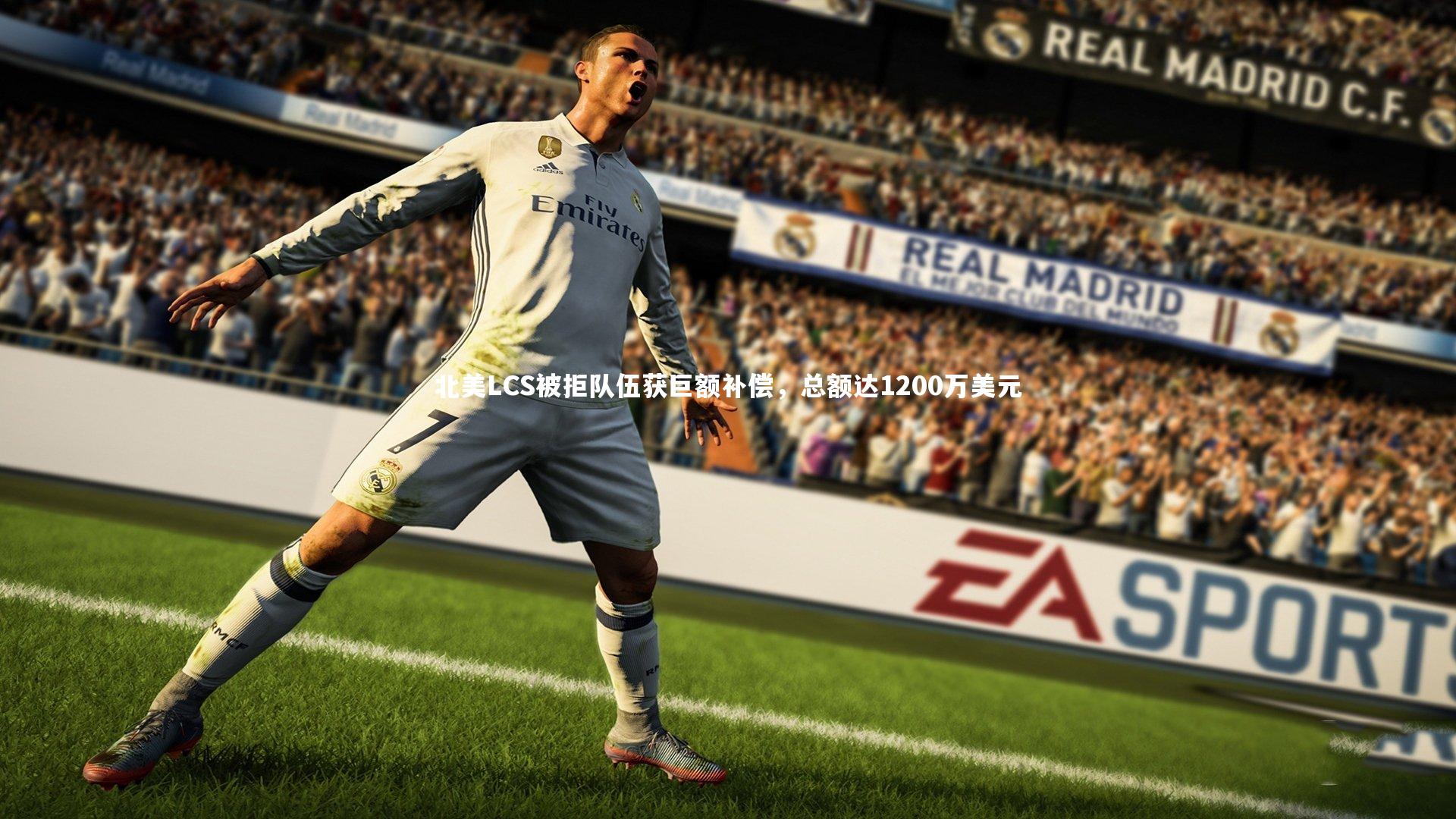 北美LCS被拒队伍获巨额补偿，总额达1200万美元