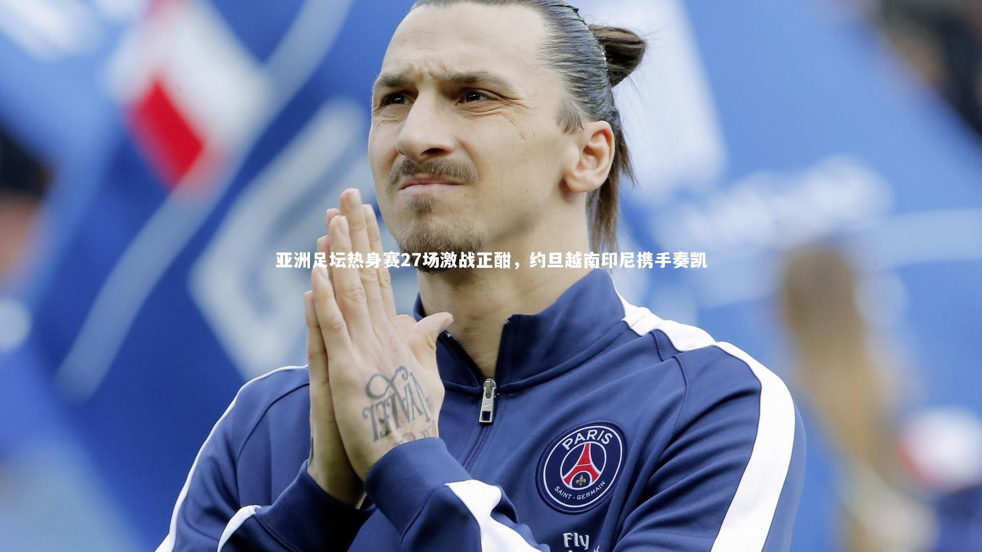 BSPORTS_亚洲足坛热身赛27场激战正酣，约旦越南印尼携手奏凯