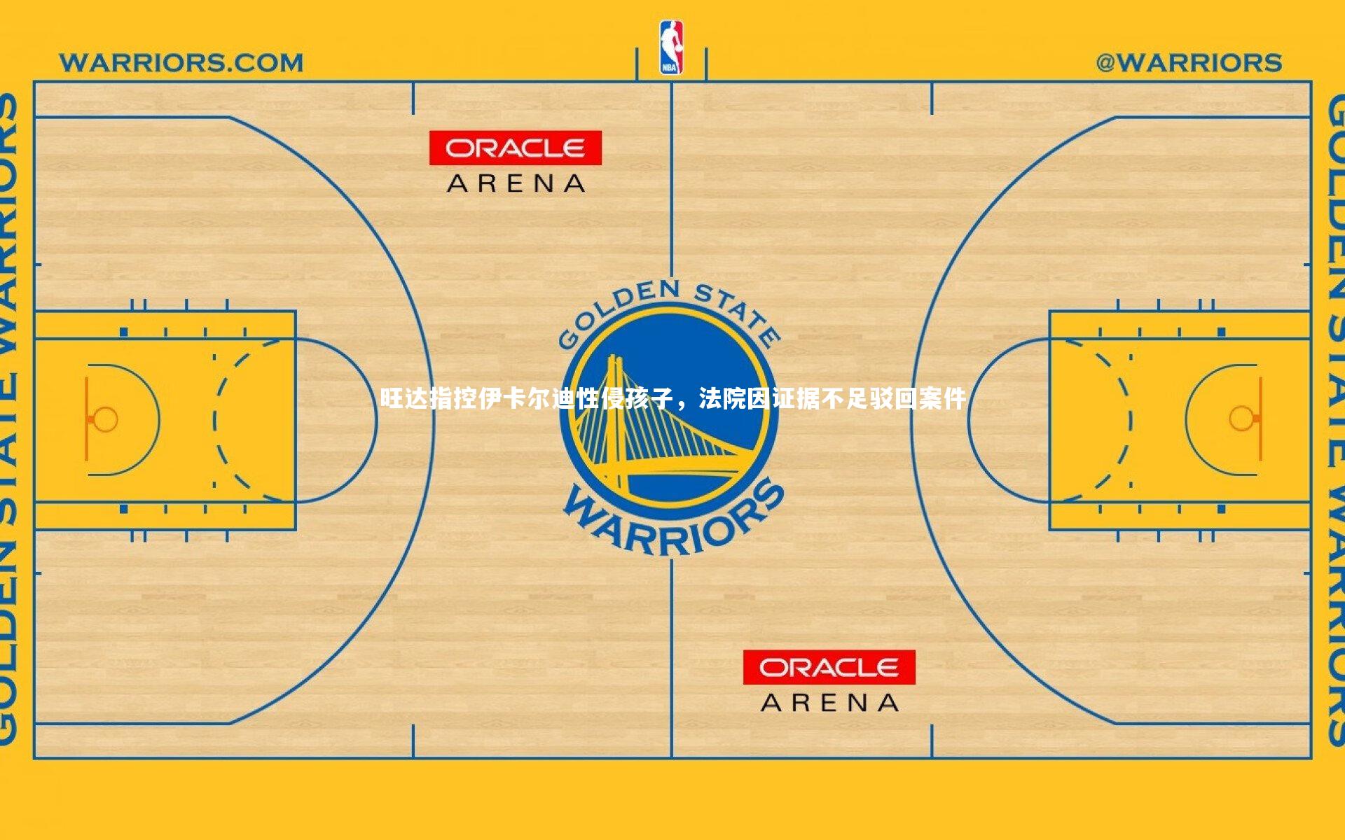 B体育_旺达指控伊卡尔迪性侵孩子，法院因证据不足驳回案件