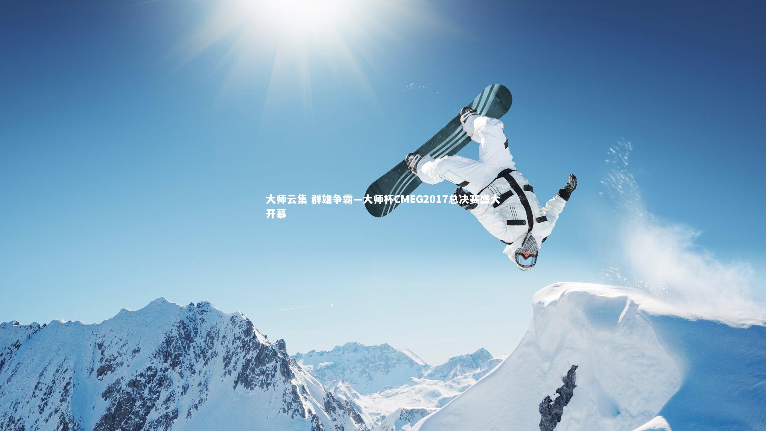 B体育平台|大师云集 群雄争霸—大师杯CMEG2017总决赛盛大开幕