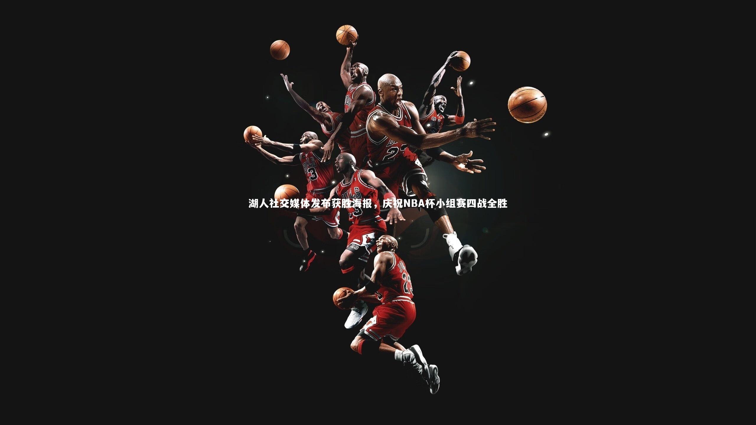 B体育-湖人社交媒体发布获胜海报，庆祝NBA杯小组赛四战全胜