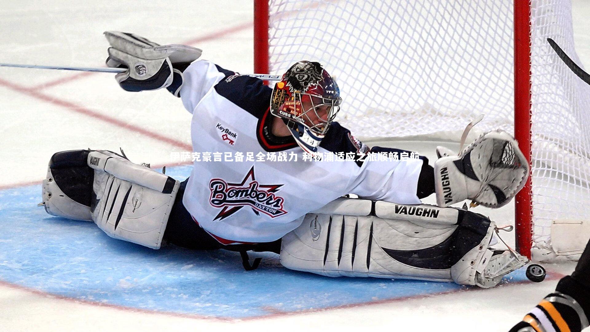 B体育平台-伊萨克豪言已备足全场战力 利物浦适应之旅顺畅启航