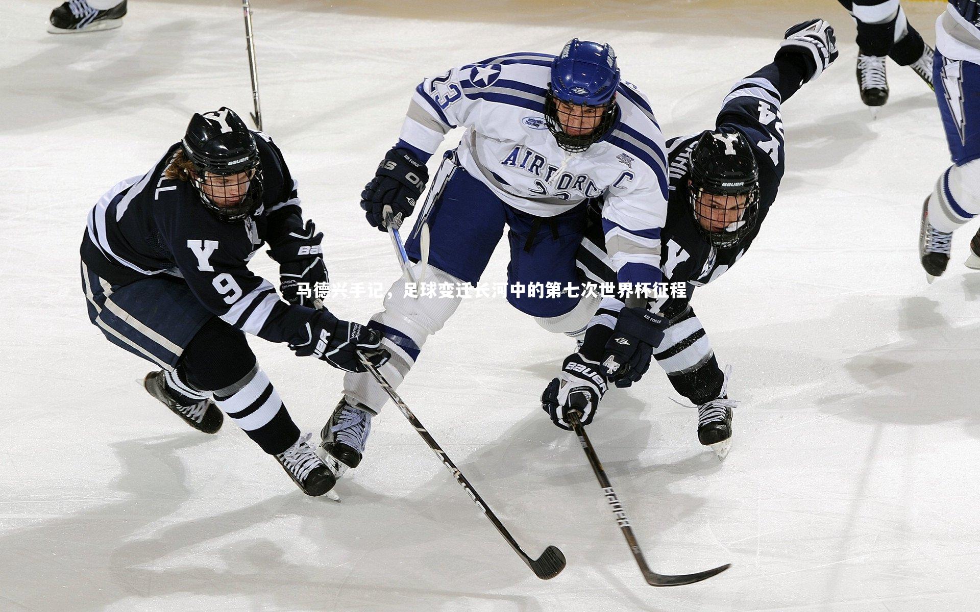 B体育|马德兴手记，足球变迁长河中的第七次世界杯征程