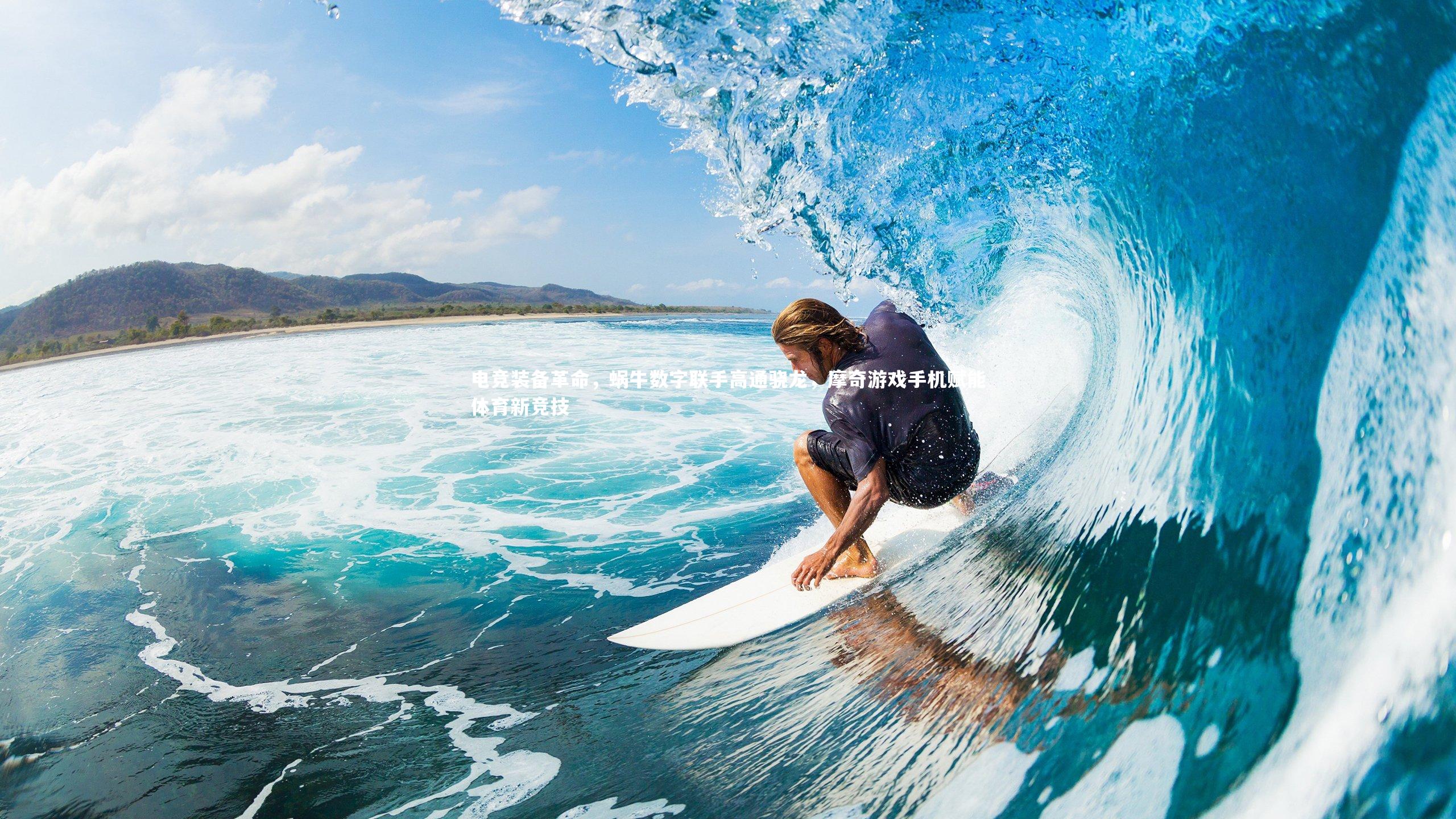 B体育平台|电竞装备革命，蜗牛数字联手高通骁龙，摩奇游戏手机赋能体育新竞技