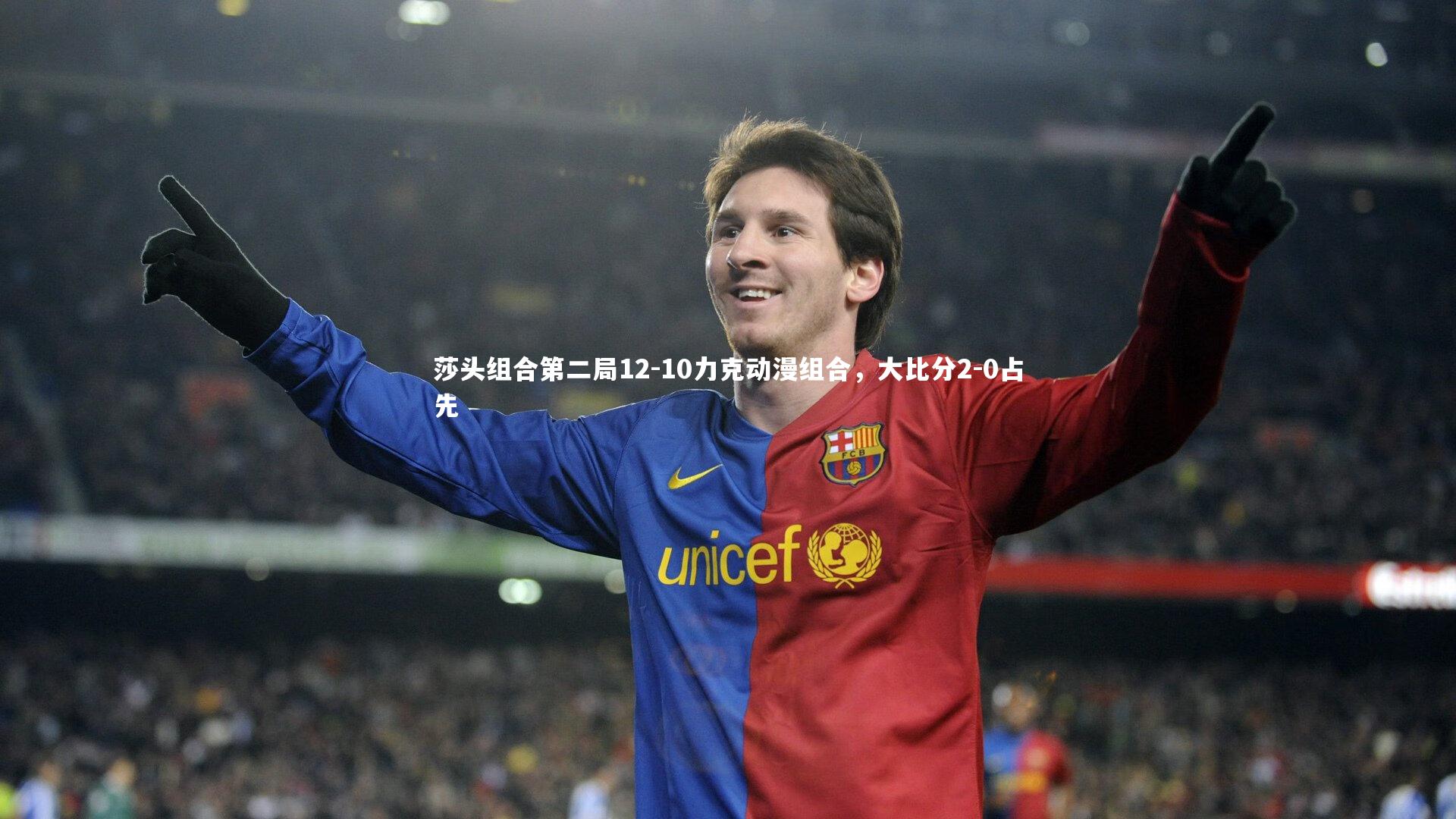 【B体育平台】莎头组合第二局12-10力克动漫组合，大比分2-0占先