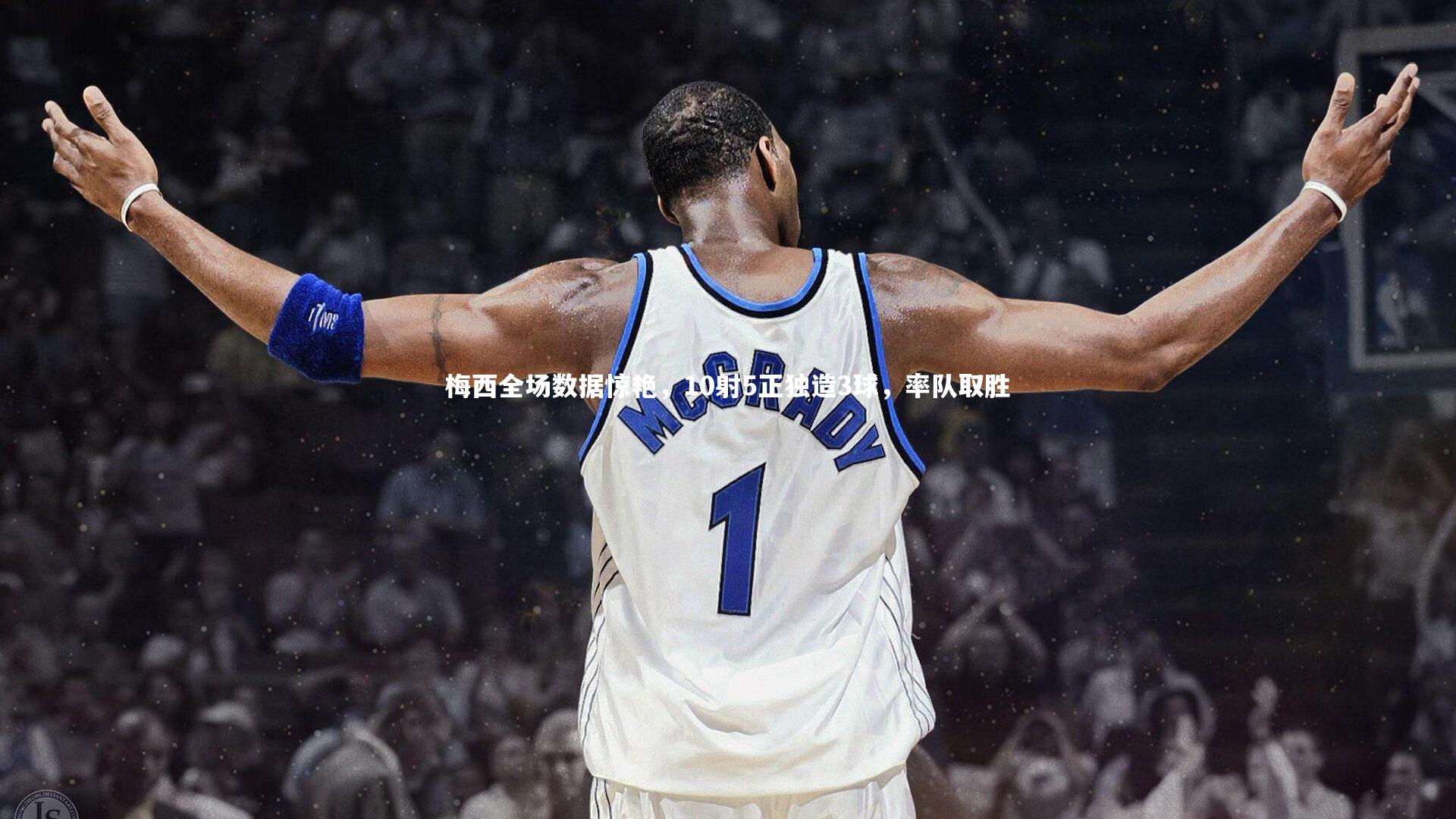 梅西全场数据惊艳，10射5正独造3球，率队取胜