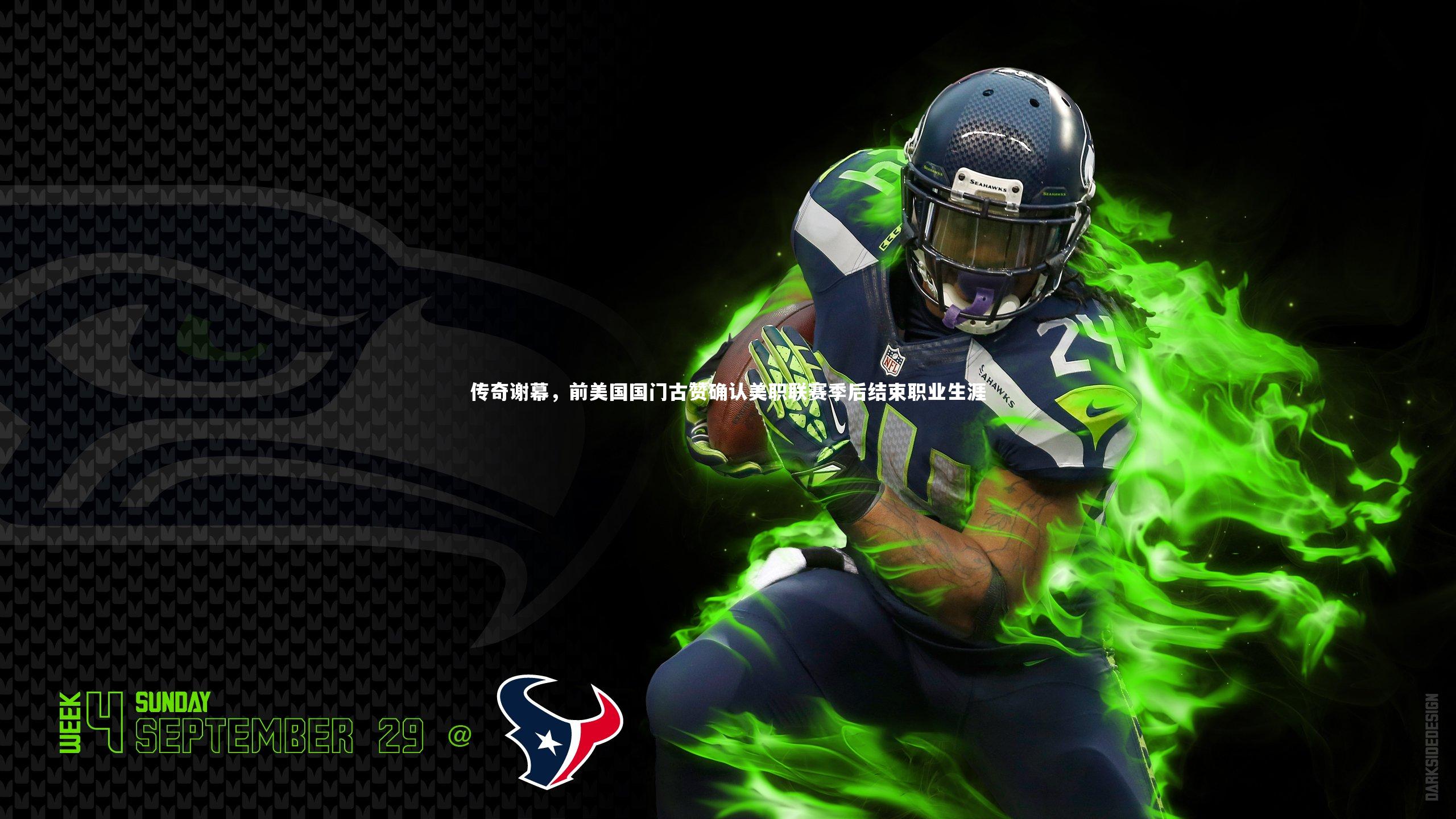 BSPORTS-传奇谢幕，前美国国门古赞确认美职联赛季后结束职业生涯