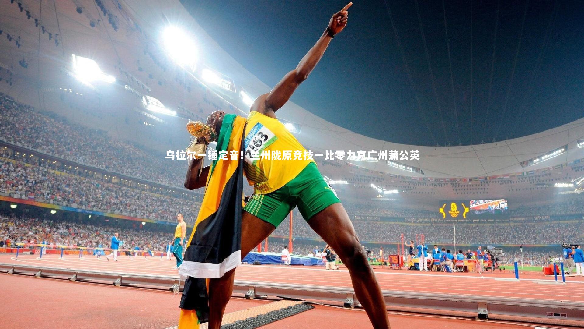 【BSPORTS】乌拉尔一锤定音！兰州陇原竞技一比零力克广州蒲公英