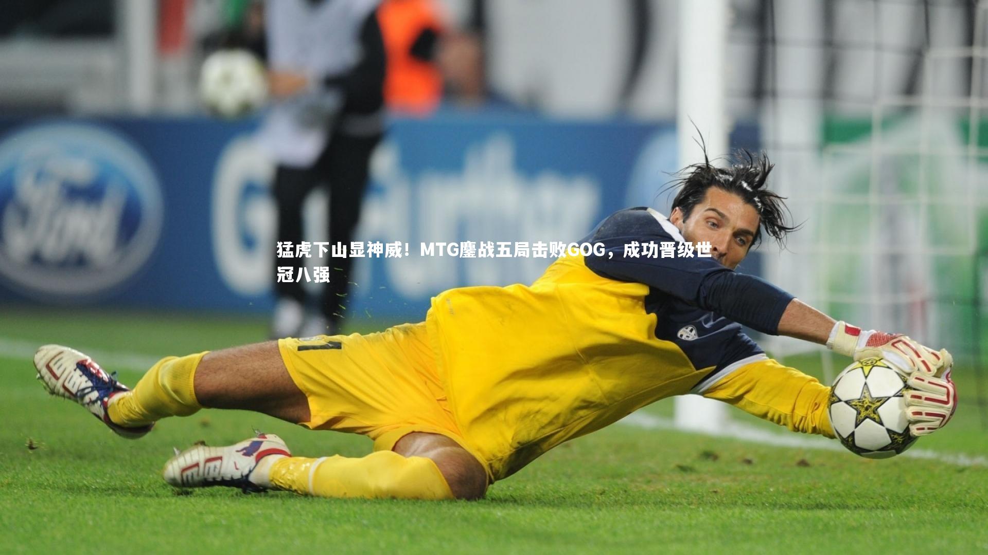 B体育官方网站-猛虎下山显神威！MTG鏖战五局击败GOG，成功晋级世冠八强