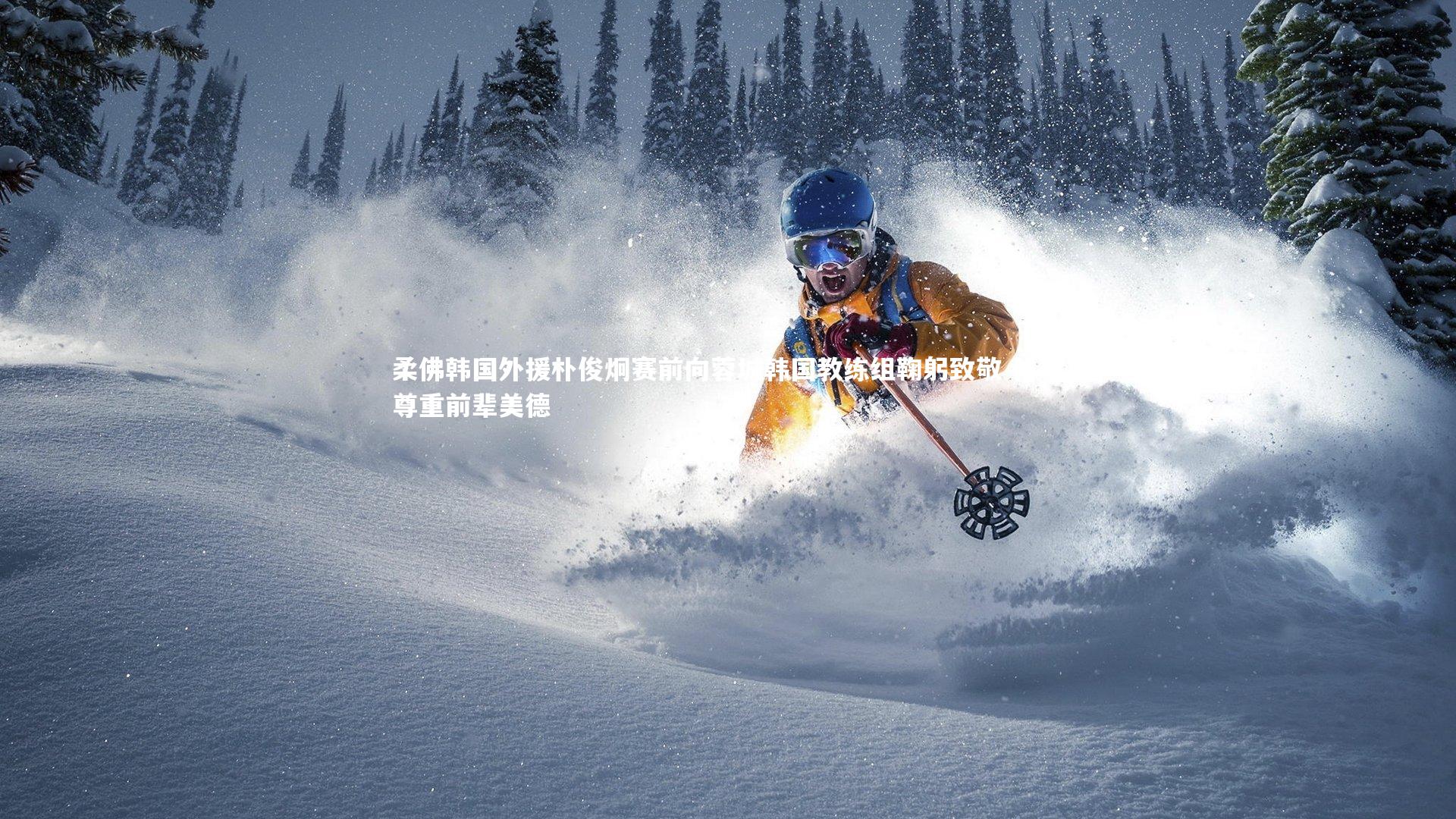 BSPORTS|柔佛韩国外援朴俊炯赛前向蓉城韩国教练组鞠躬致敬 体现尊重前辈美德