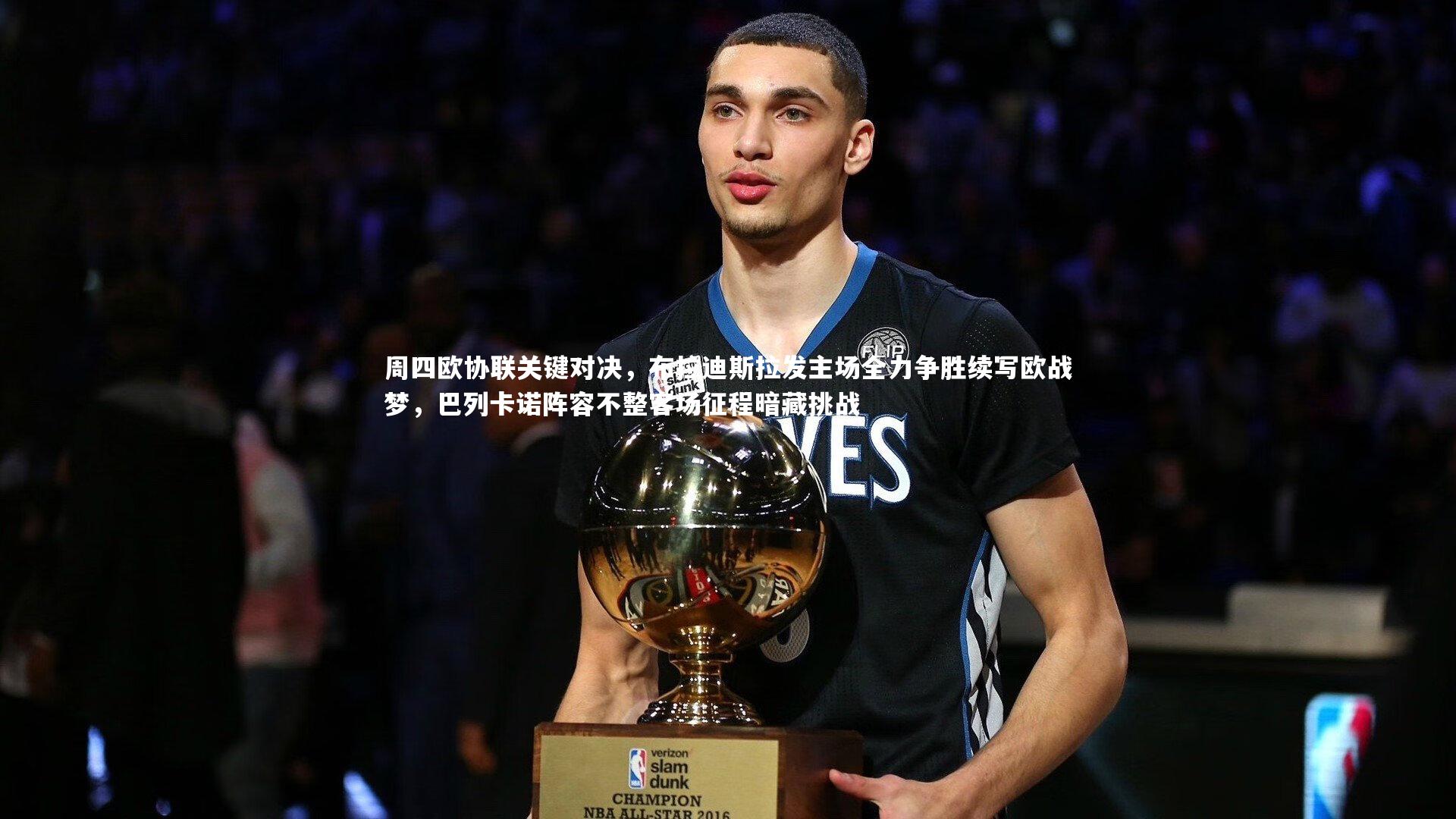 B体育官方网站：周四欧协联关键对决，布拉迪斯拉发主场全力争胜续写欧战梦，巴列卡诺阵容不整客场征程暗藏挑战