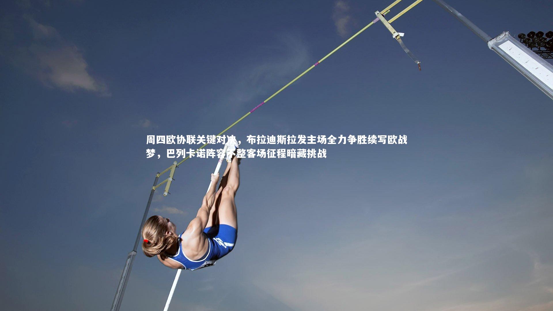 周四欧协联关键对决，布拉迪斯拉发主场全力争胜续写欧战梦，巴列卡诺阵容不整客场征程暗藏挑战