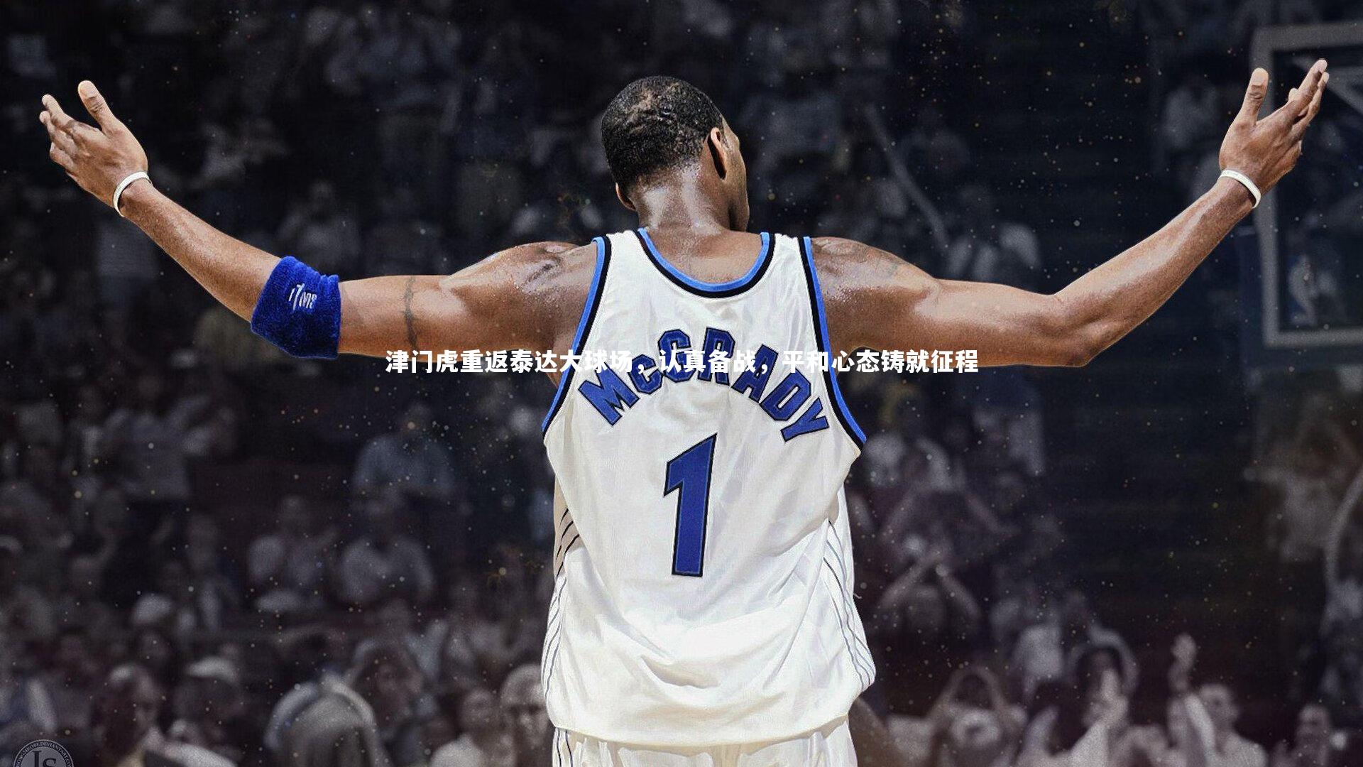 BSPORTS：津门虎重返泰达大球场，认真备战，平和心态铸就征程