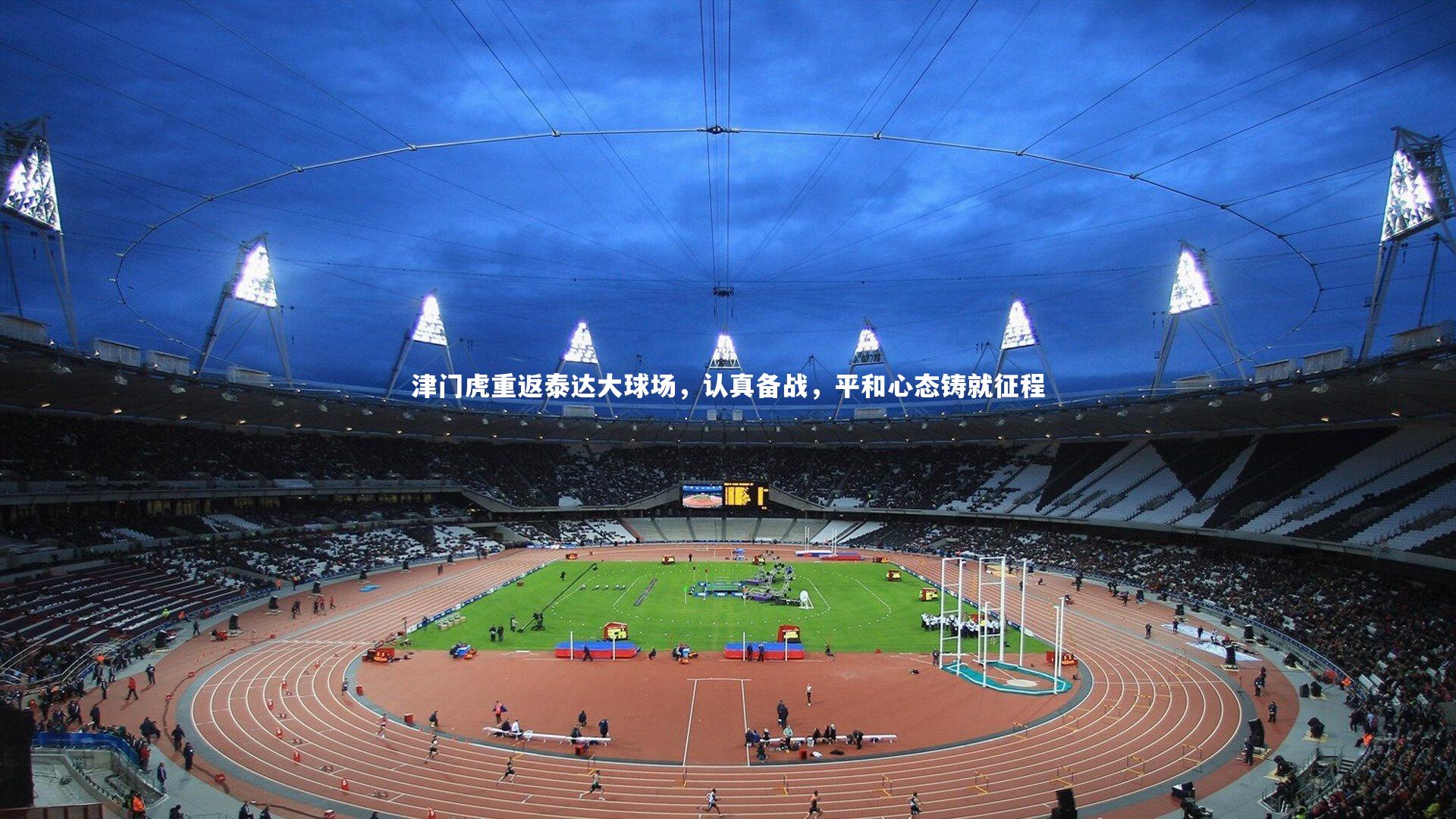 津门虎重返泰达大球场，认真备战，平和心态铸就征程