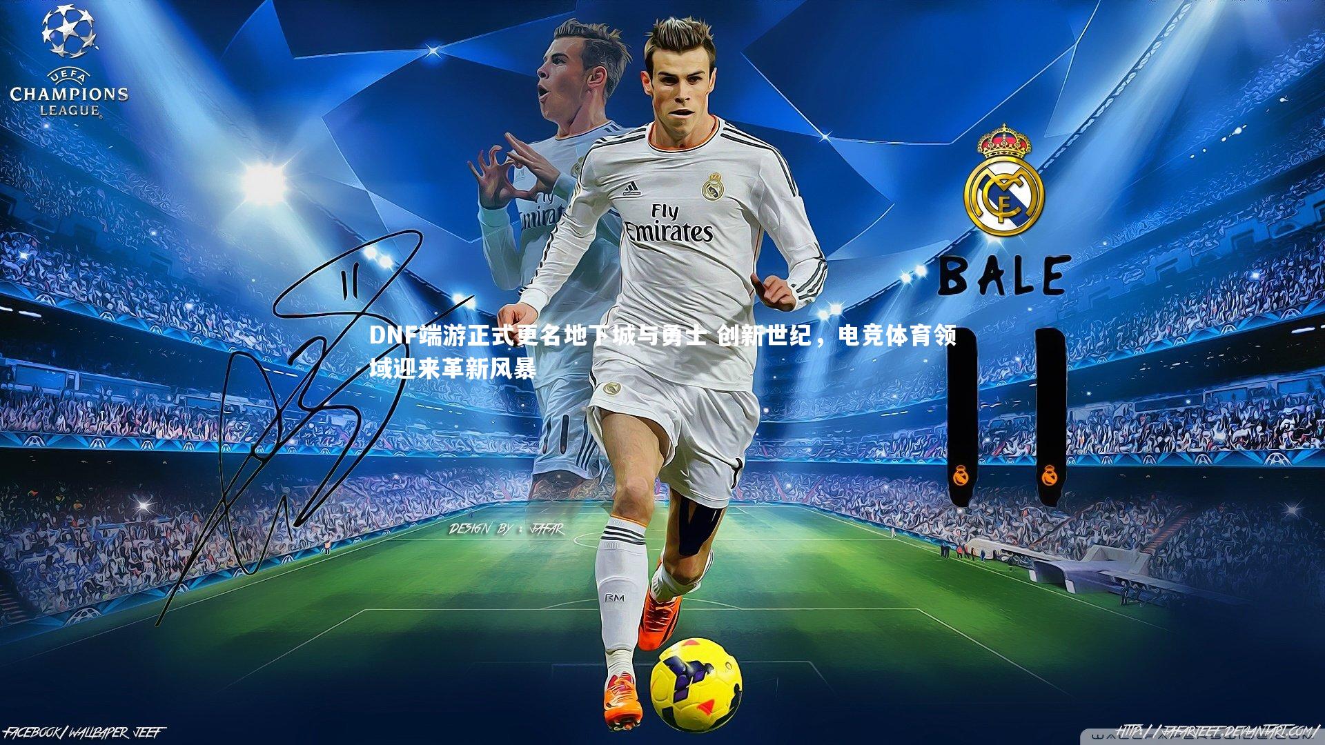 DNF端游正式更名地下城与勇士 创新世纪，电竞体育领域迎来革新风暴