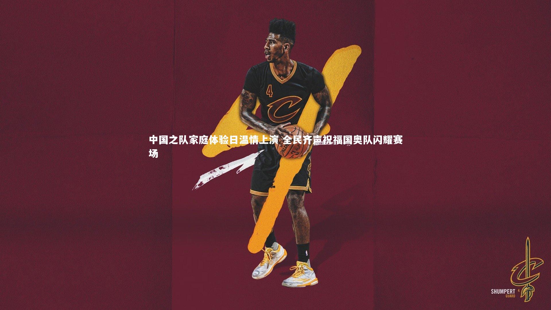 中国之队家庭体验日温情上演 全民齐声祝福国奥队闪耀赛场