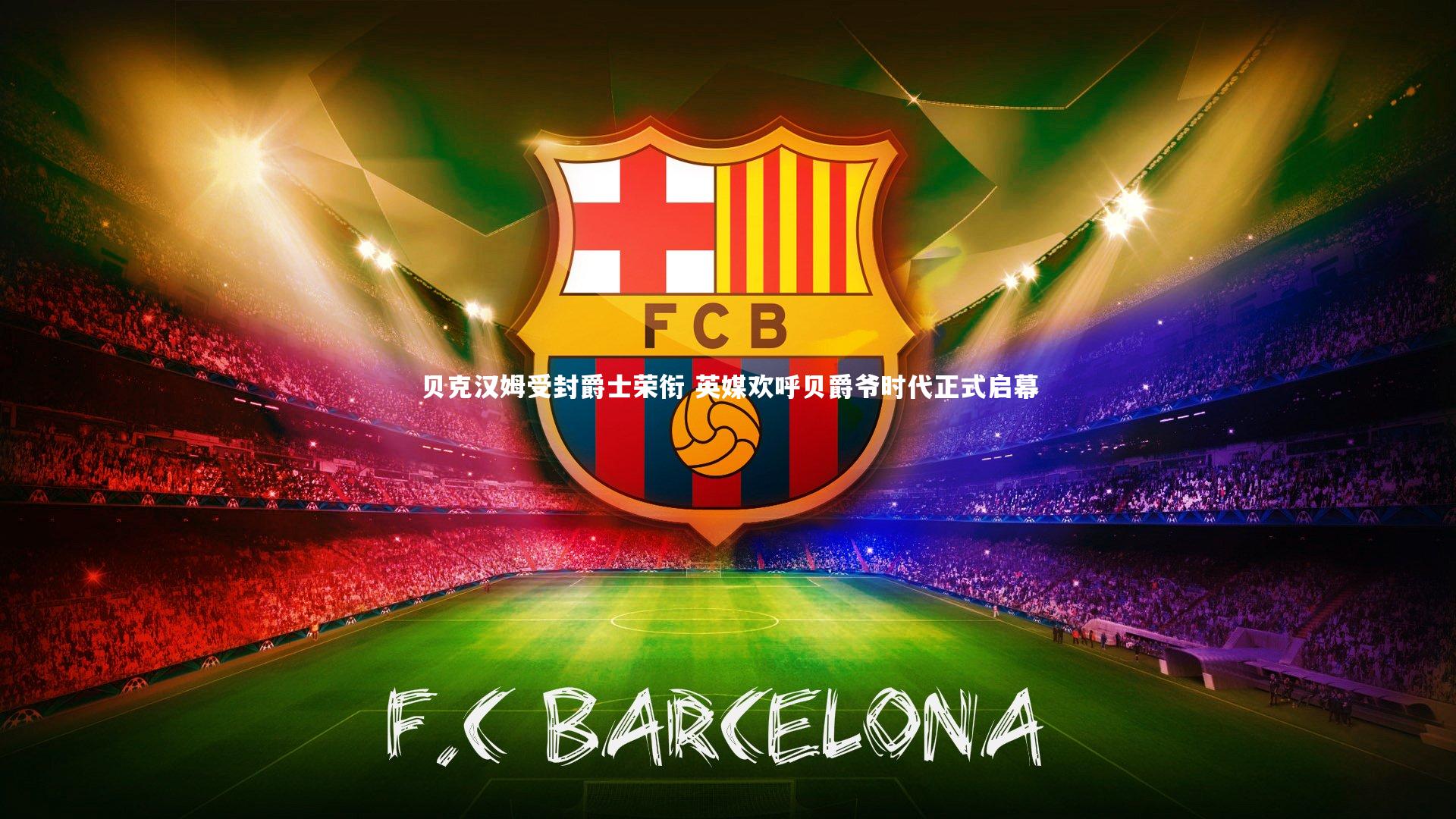 B体育平台|贝克汉姆受封爵士荣衔 英媒欢呼贝爵爷时代正式启幕