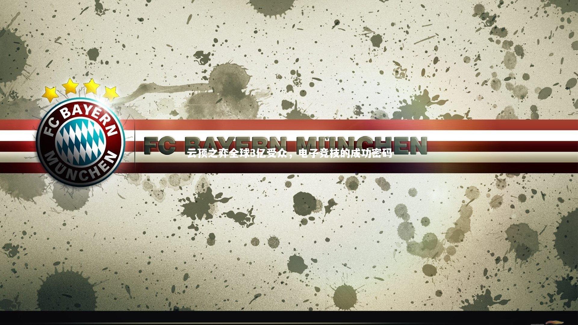 云顶之弈全球3亿受众，电子竞技的成功密码