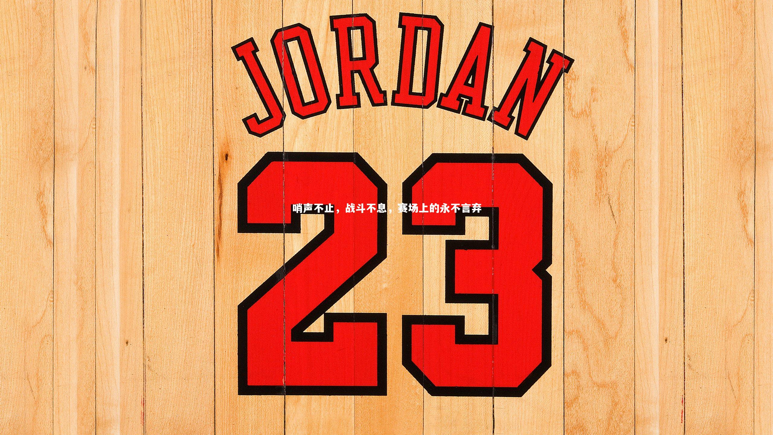 B体育官方网站|哨声不止，战斗不息，赛场上的永不言弃