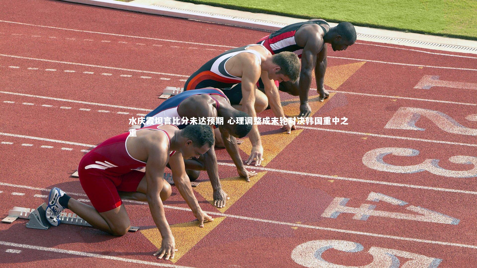 B体育官方网站_水庆霞坦言比分未达预期 心理调整成末轮对决韩国重中之重