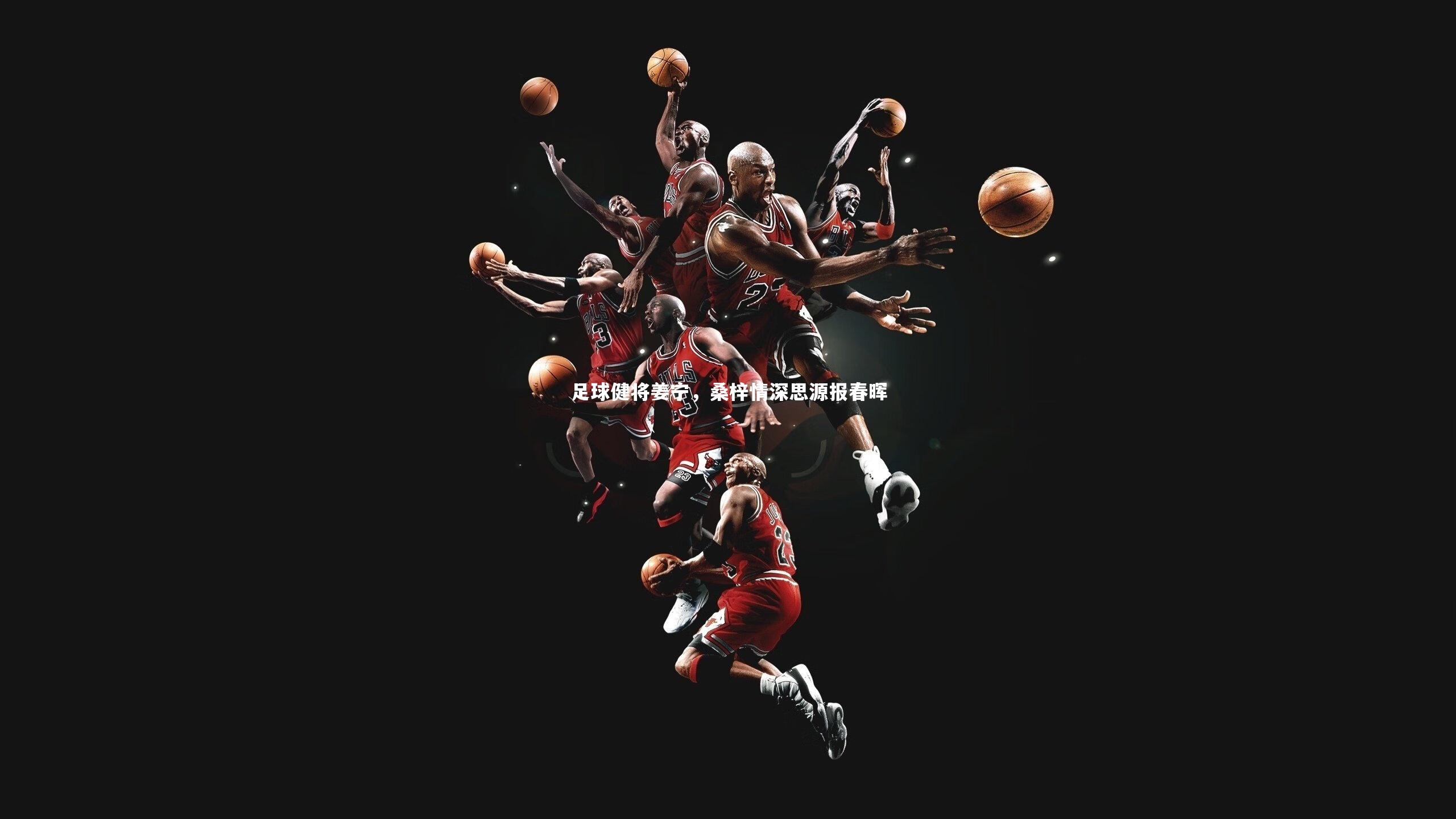 足球健将姜宁，桑梓情深思源报春晖