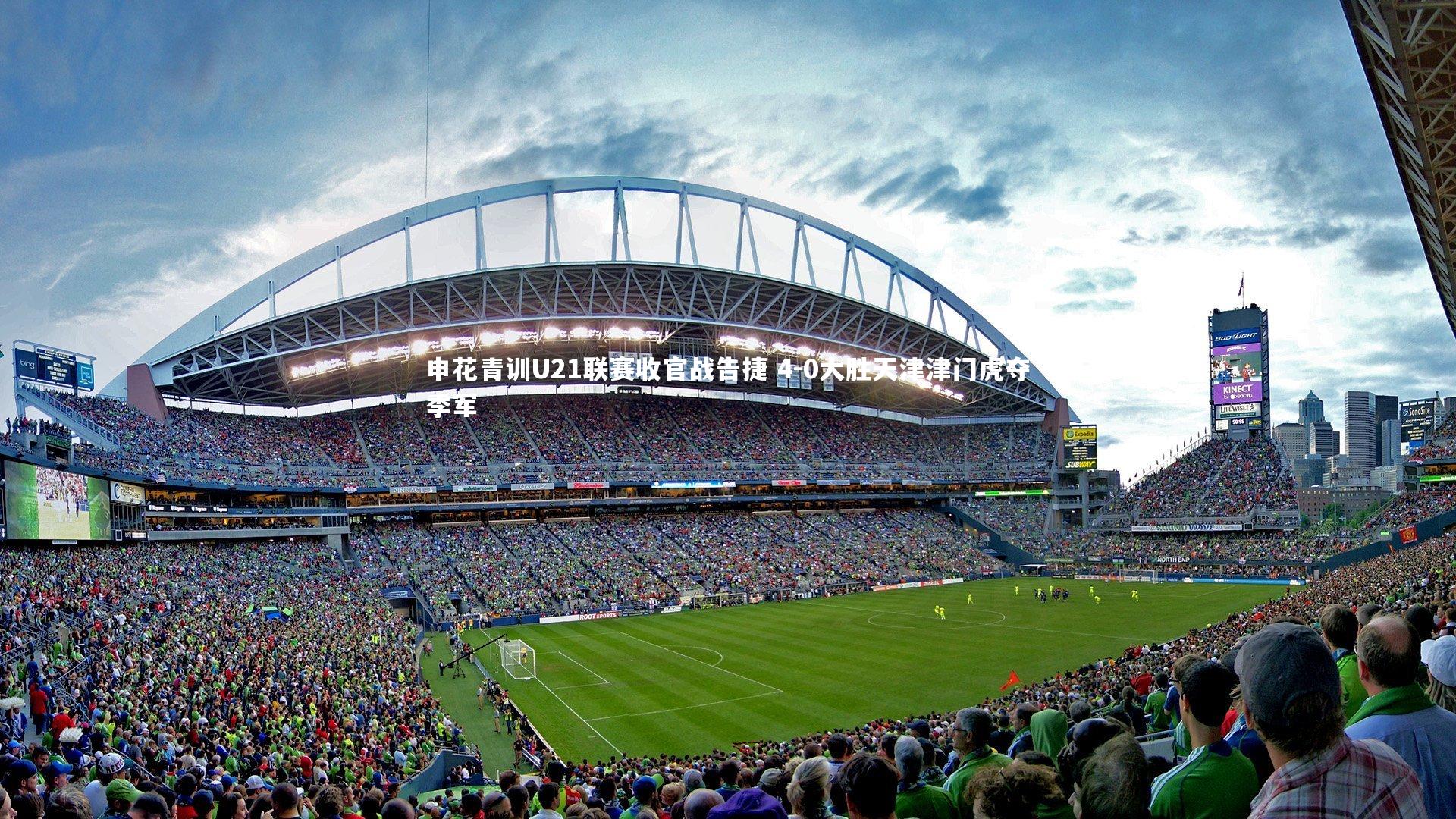 申花青训U21联赛收官战告捷 4-0大胜天津津门虎夺季军