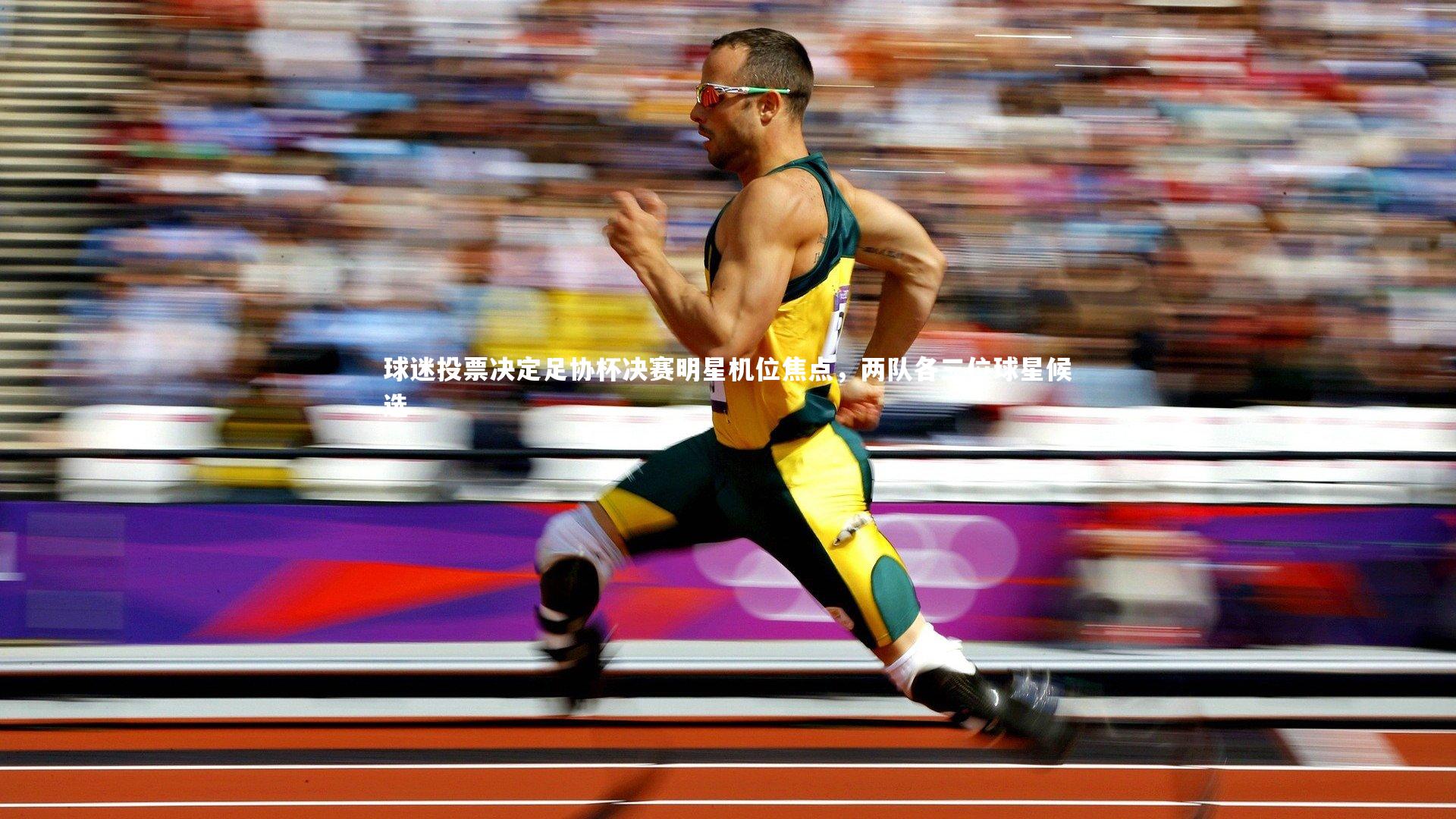 B体育官方网站|球迷投票决定足协杯决赛明星机位焦点，两队各三位球星候选