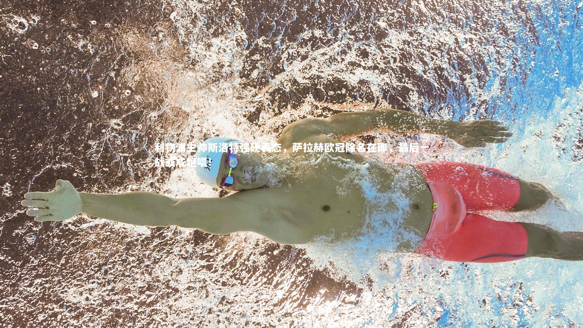 B体育平台|利物浦主帅斯洛特强硬表态，萨拉赫欧冠除名在即，最后一战或成绝唱！