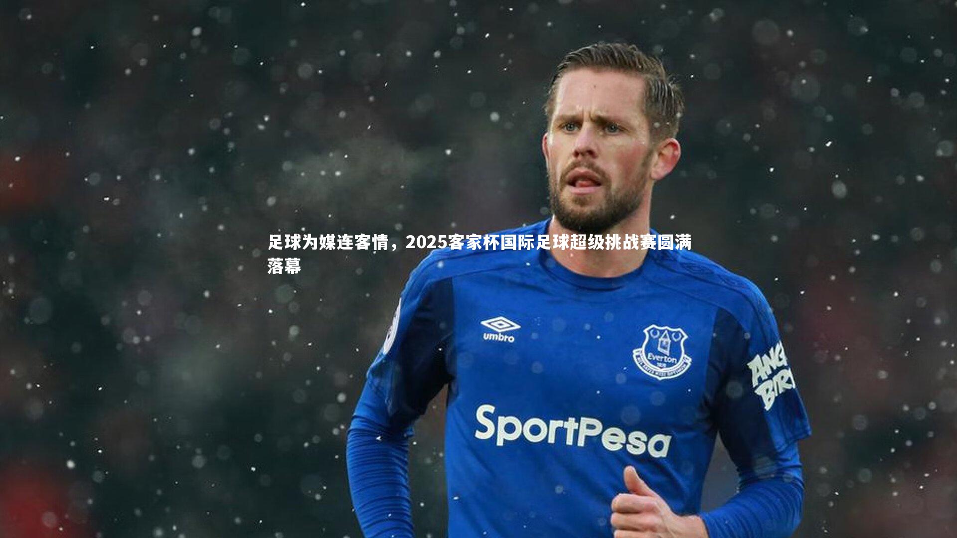 足球为媒连客情，2025客家杯国际足球超级挑战赛圆满落幕