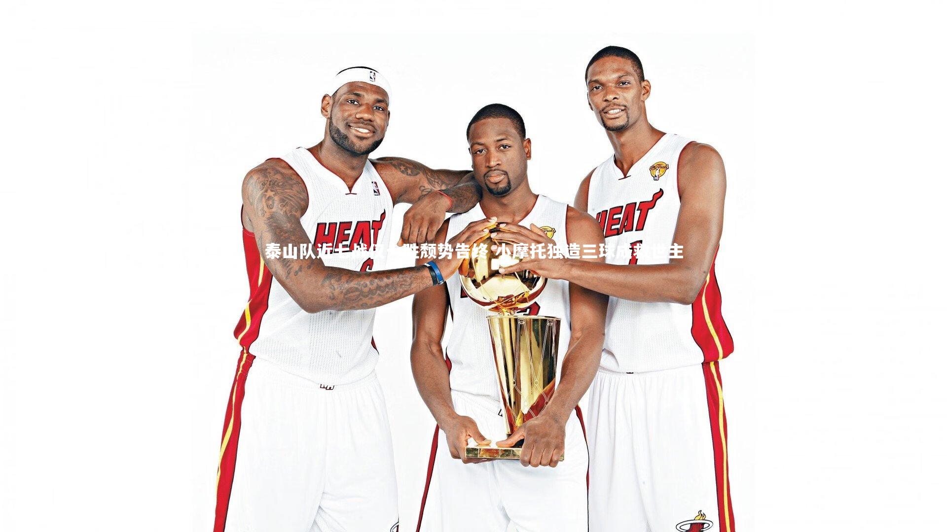 B体育平台：泰山队近七战仅一胜颓势告终 小摩托独造三球成救世主