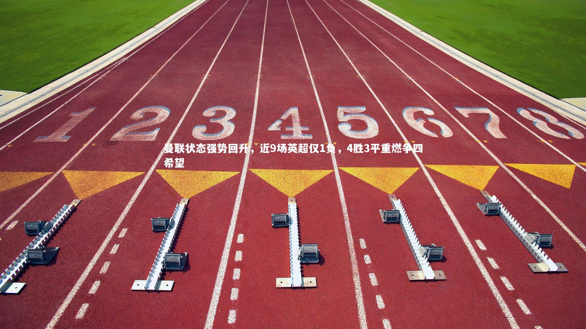 BSPORTS：曼联状态强势回升，近9场英超仅1负，4胜3平重燃争四希望