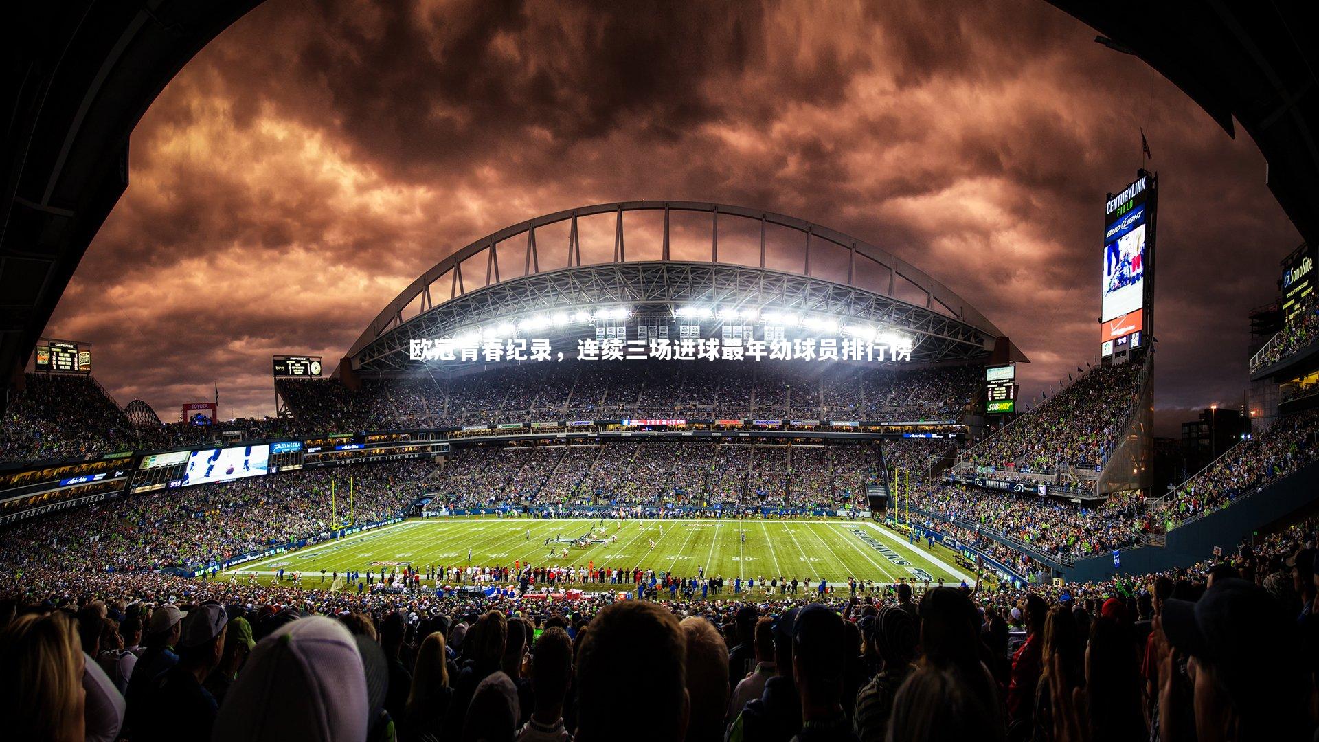 B体育_欧冠青春纪录，连续三场进球最年幼球员排行榜