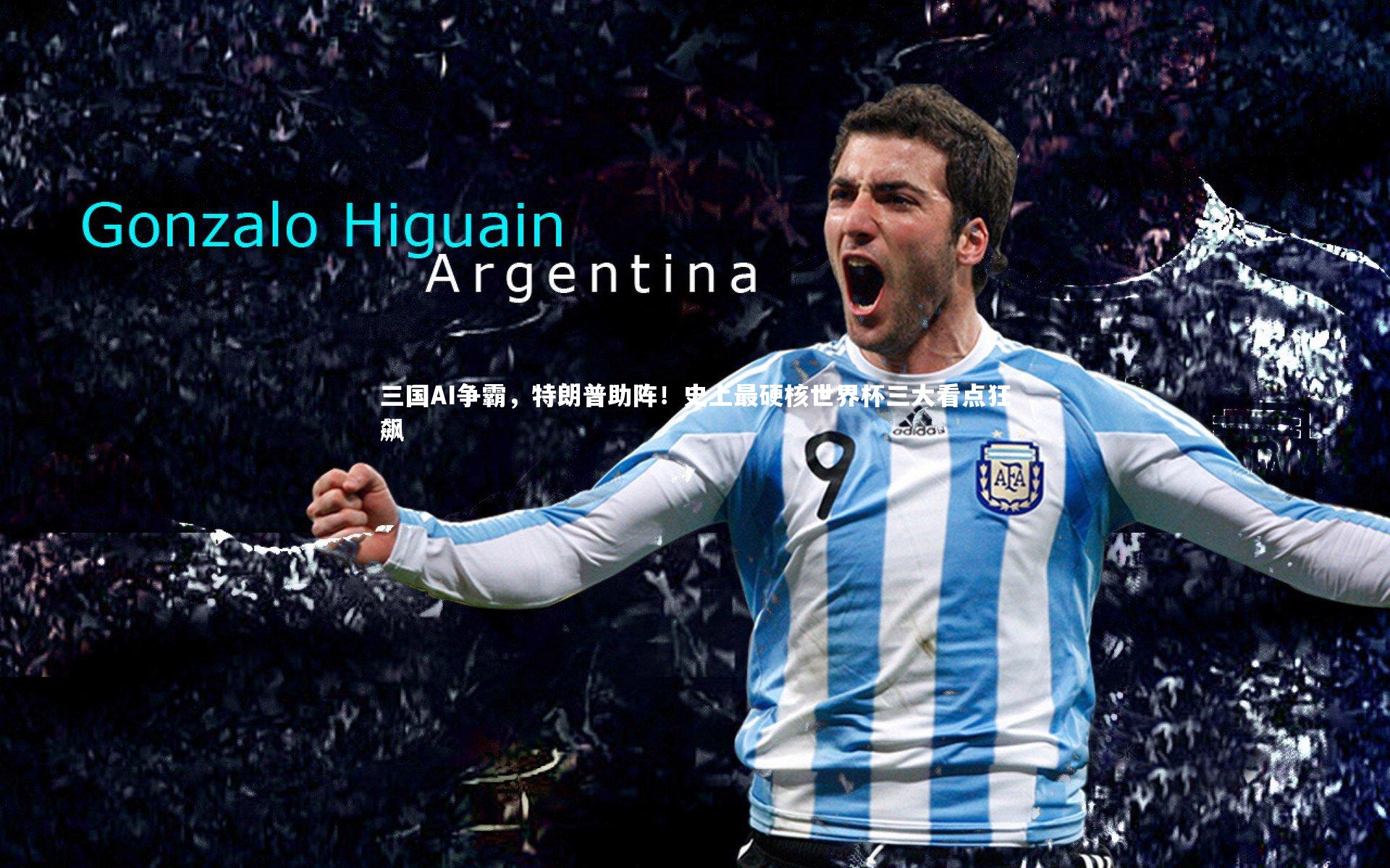 B体育-三国AI争霸，特朗普助阵！史上最硬核世界杯三大看点狂飙