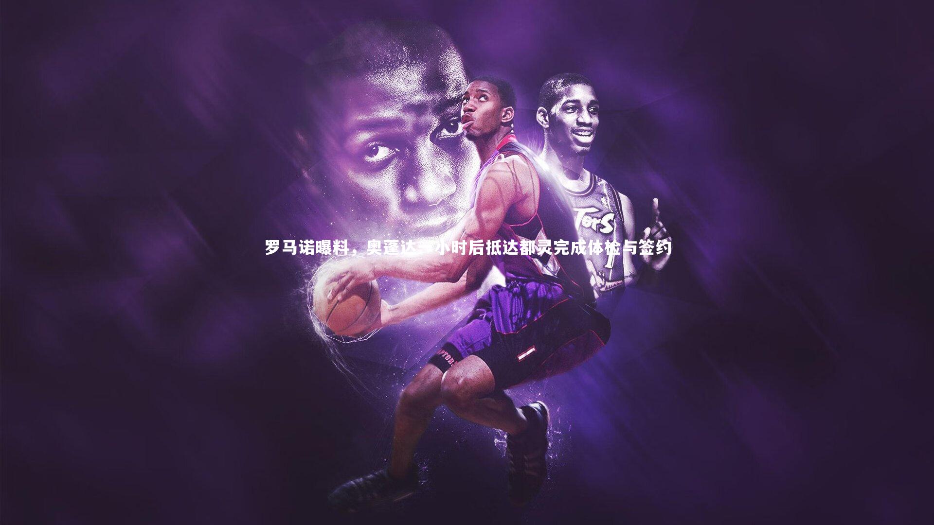 BSPORTS|罗马诺曝料，奥蓬达一小时后抵达都灵完成体检与签约