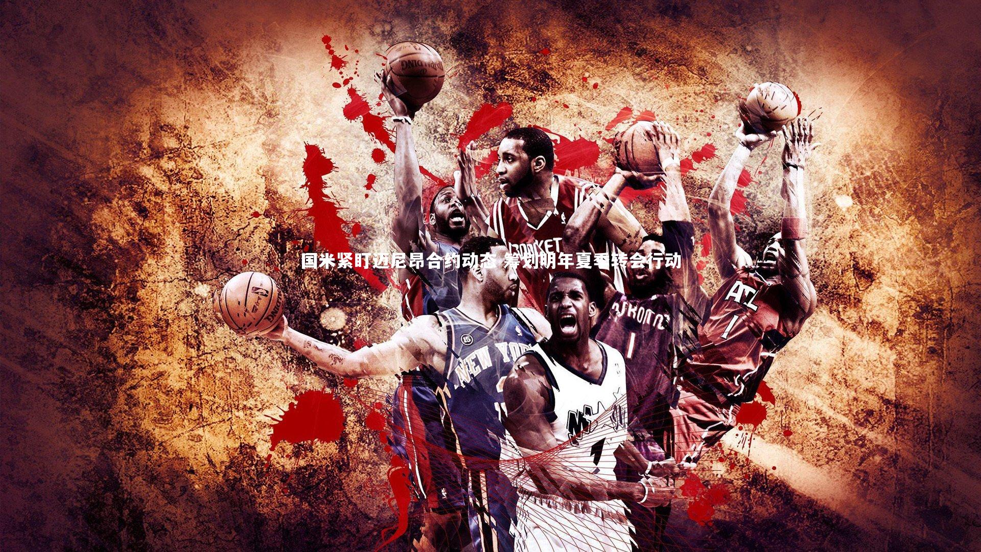 国米紧盯迈尼昂合约动态 筹划明年夏季转会行动