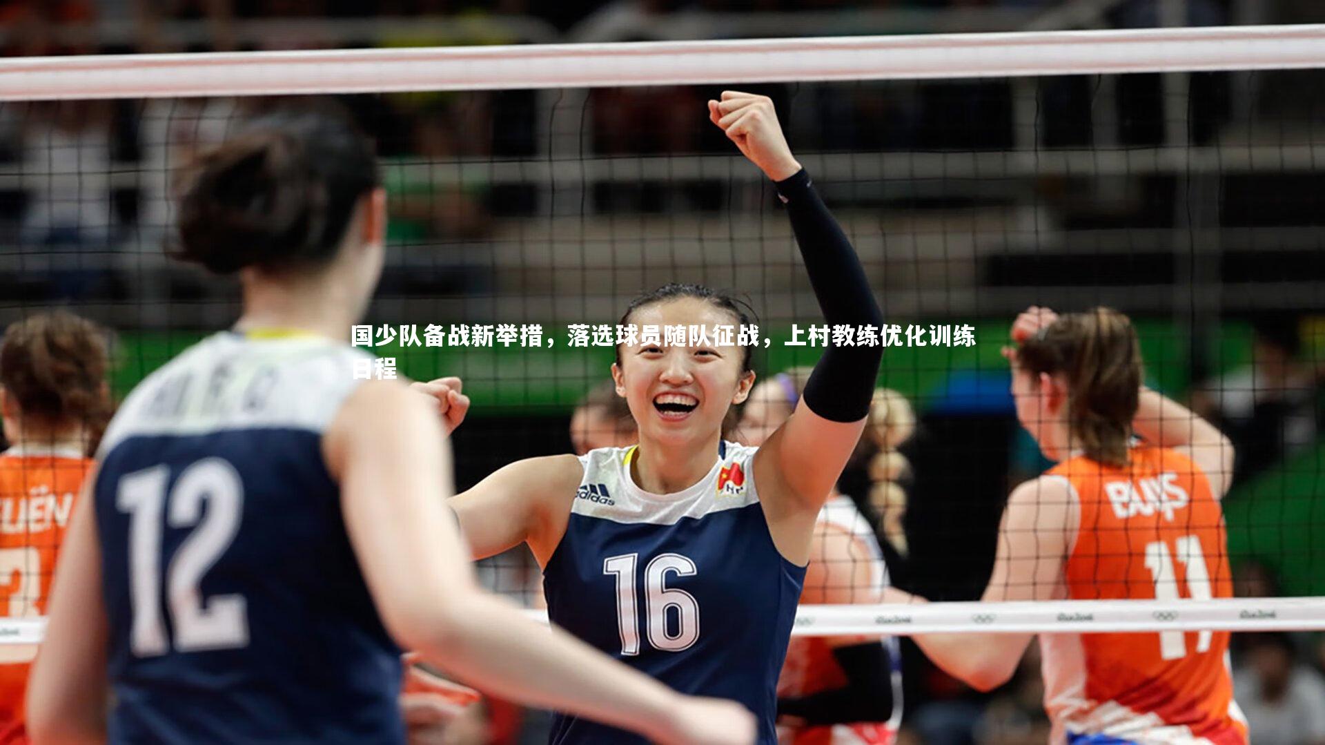 【B体育平台】国少队备战新举措，落选球员随队征战，上村教练优化训练日程
