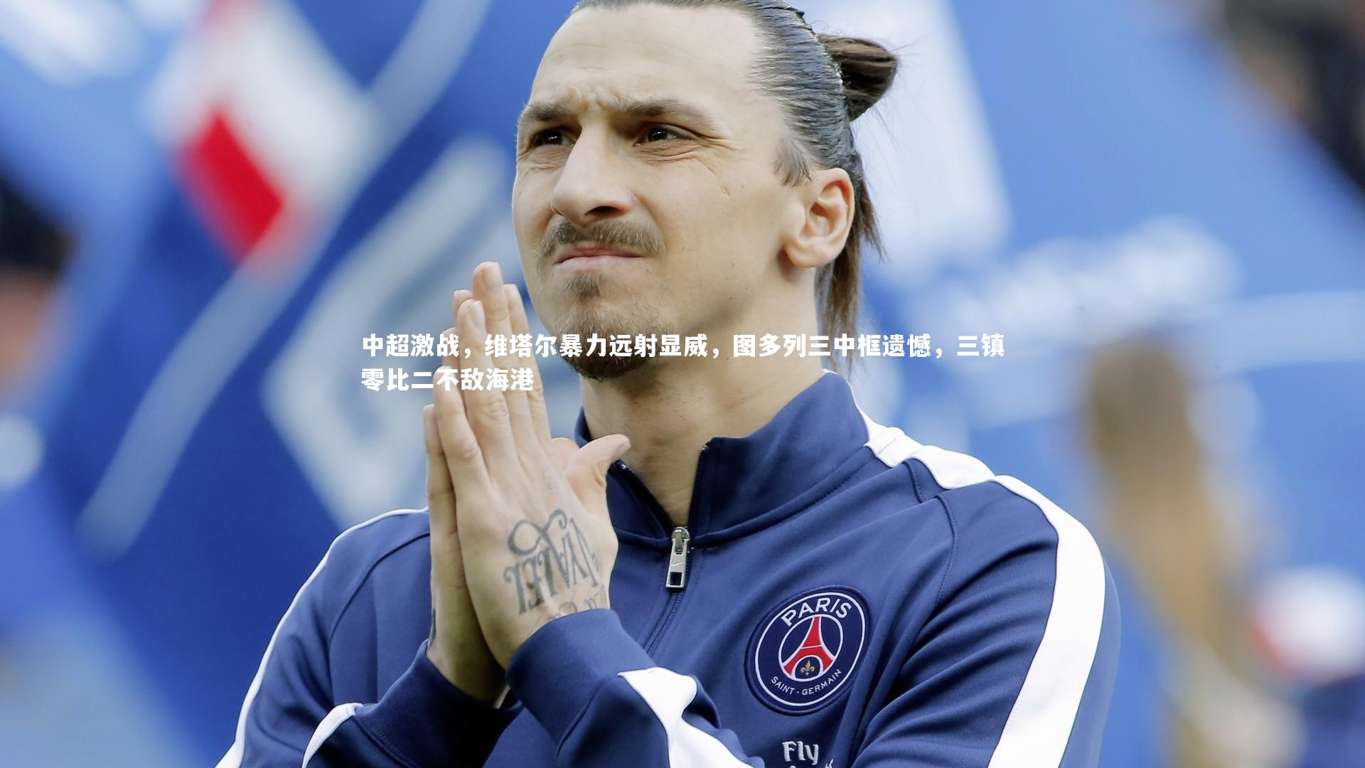 BSPORTS_中超激战，维塔尔暴力远射显威，图多列三中框遗憾，三镇零比二不敌海港