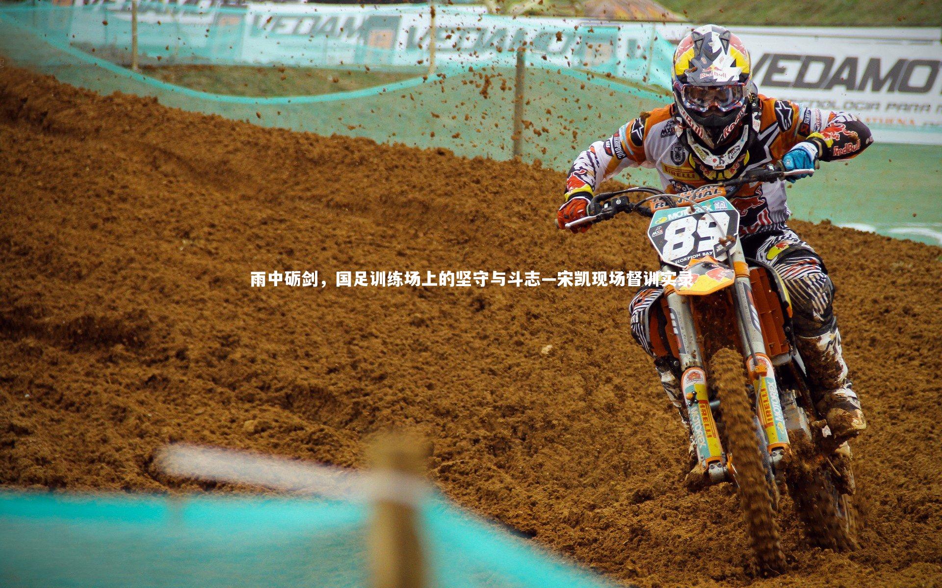 【BSPORTS】雨中砺剑，国足训练场上的坚守与斗志—宋凯现场督训实录