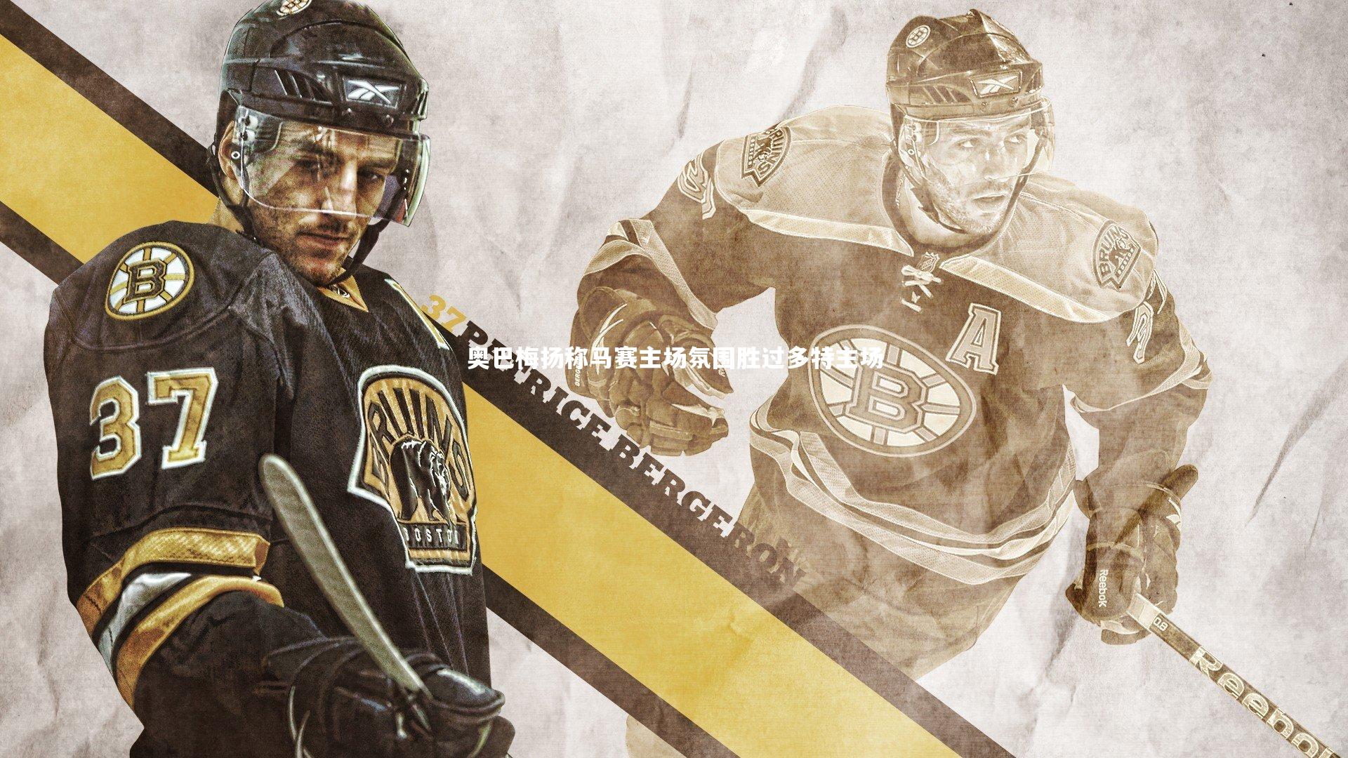 B体育官方网站：奥巴梅扬称马赛主场氛围胜过多特主场