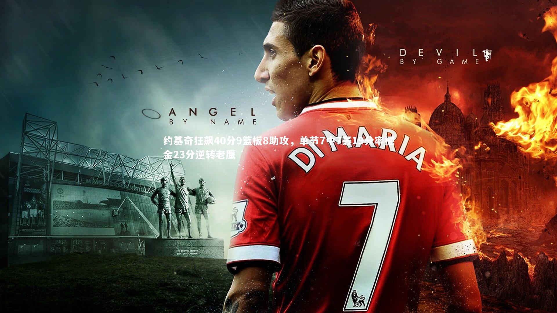 BSPORTS|约基奇狂飙40分9篮板8助攻，单节7中7轰19分率掘金23分逆转老鹰