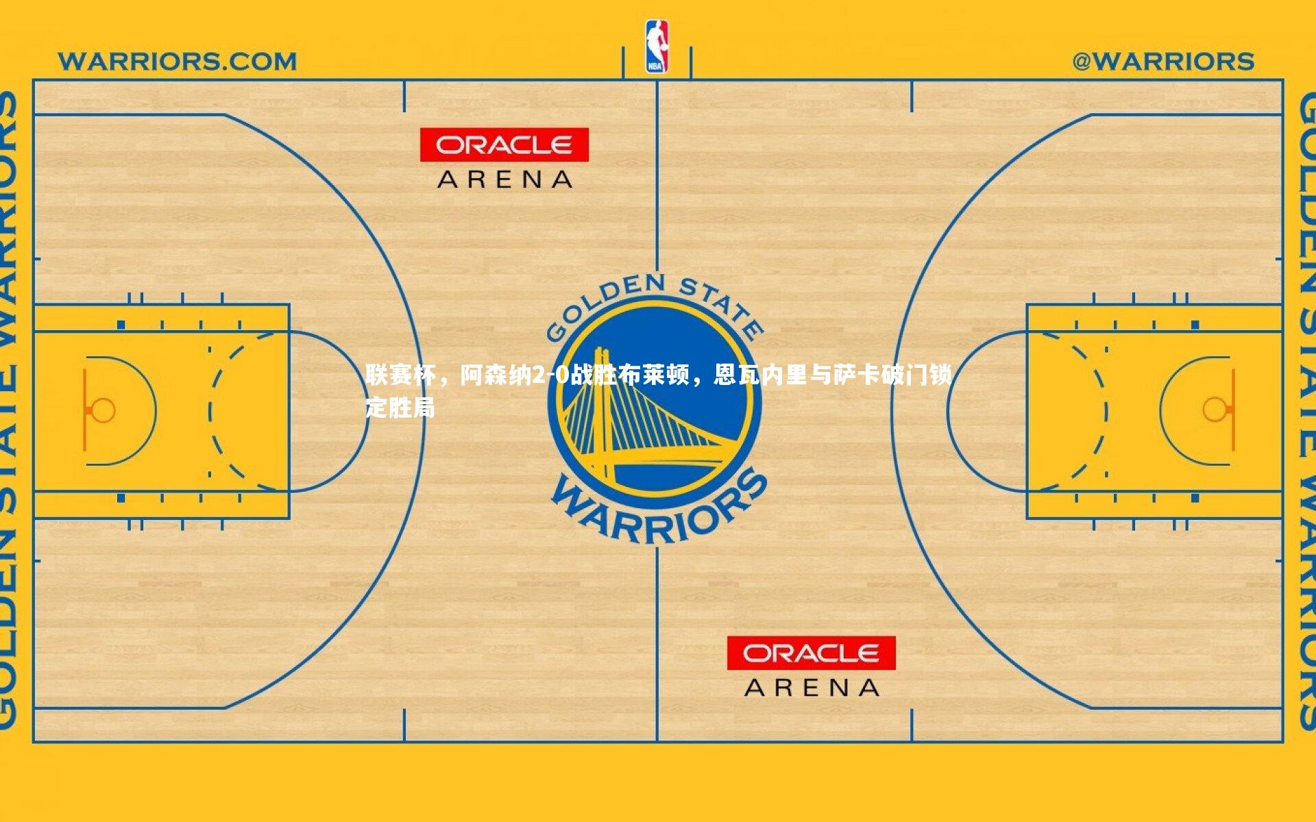 联赛杯，阿森纳2-0战胜布莱顿，恩瓦内里与萨卡破门锁定胜局