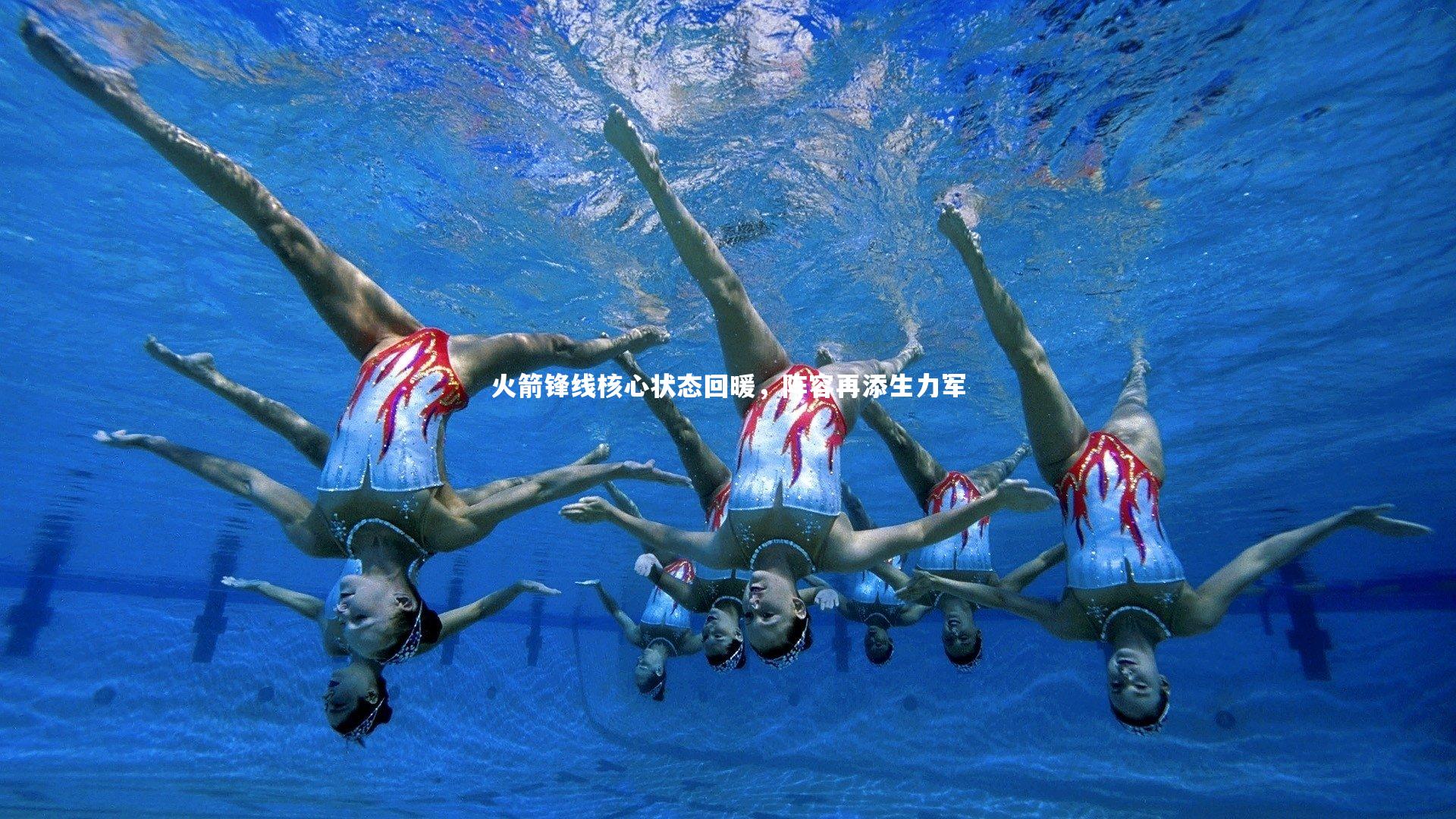 B体育|火箭锋线核心状态回暖，阵容再添生力军