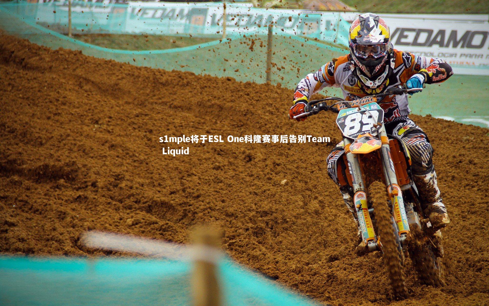 BSPORTS|s1mple将于ESL One科隆赛事后告别Team Liquid