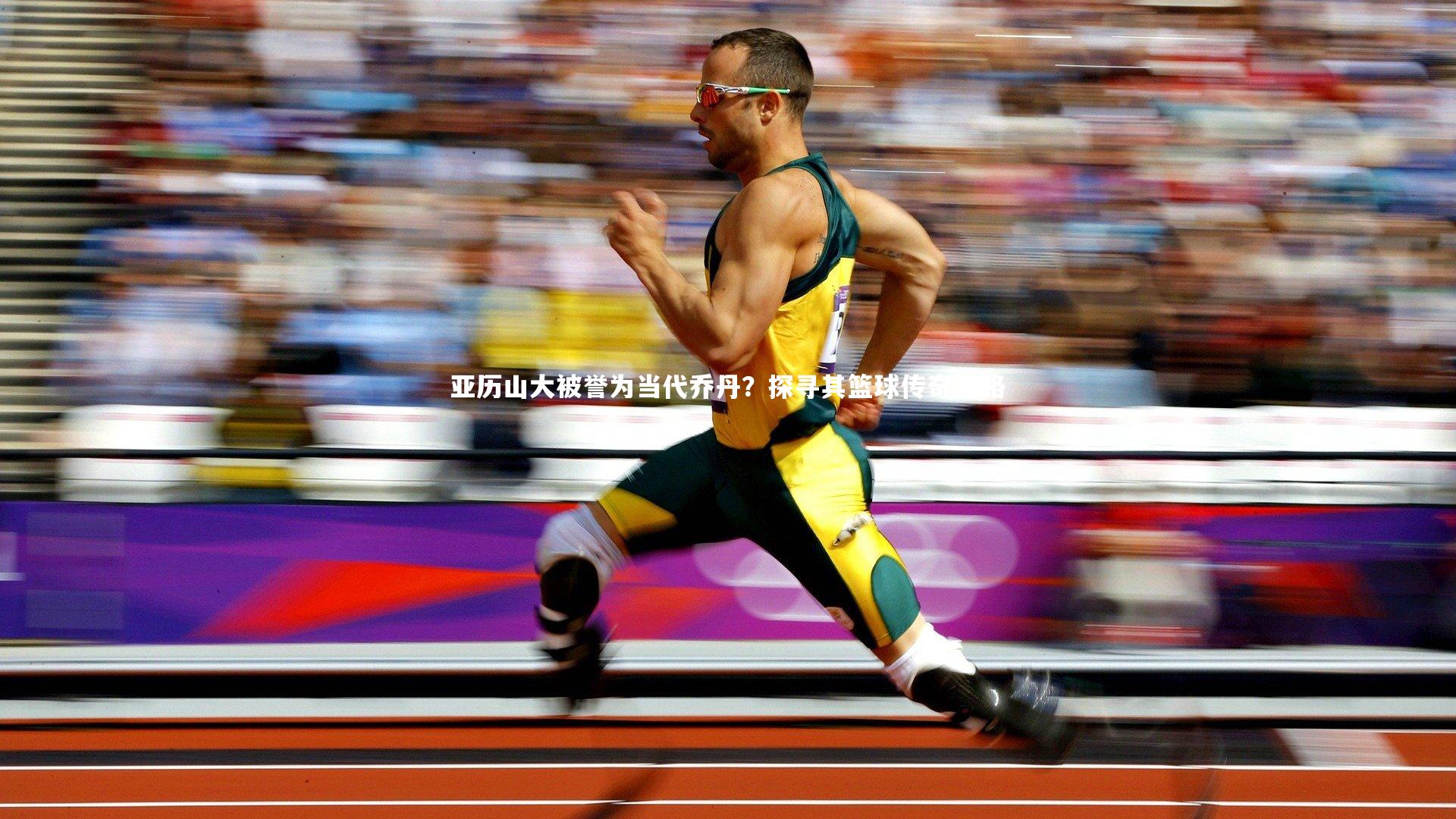 【B体育】亚历山大被誉为当代乔丹？探寻其篮球传奇之路