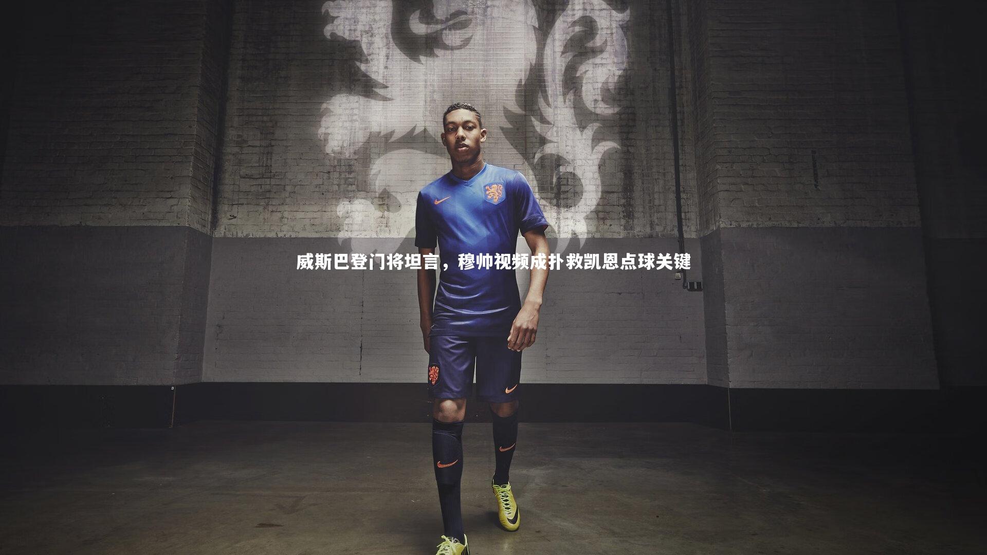 B体育官方网站|威斯巴登门将坦言，穆帅视频成扑救凯恩点球关键