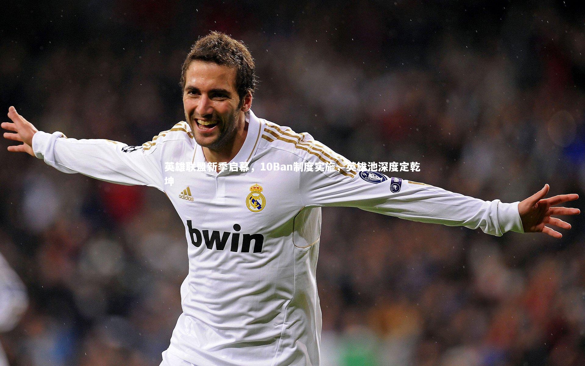 B体育|英雄联盟新季启幕，10Ban制度实施，英雄池深度定乾坤