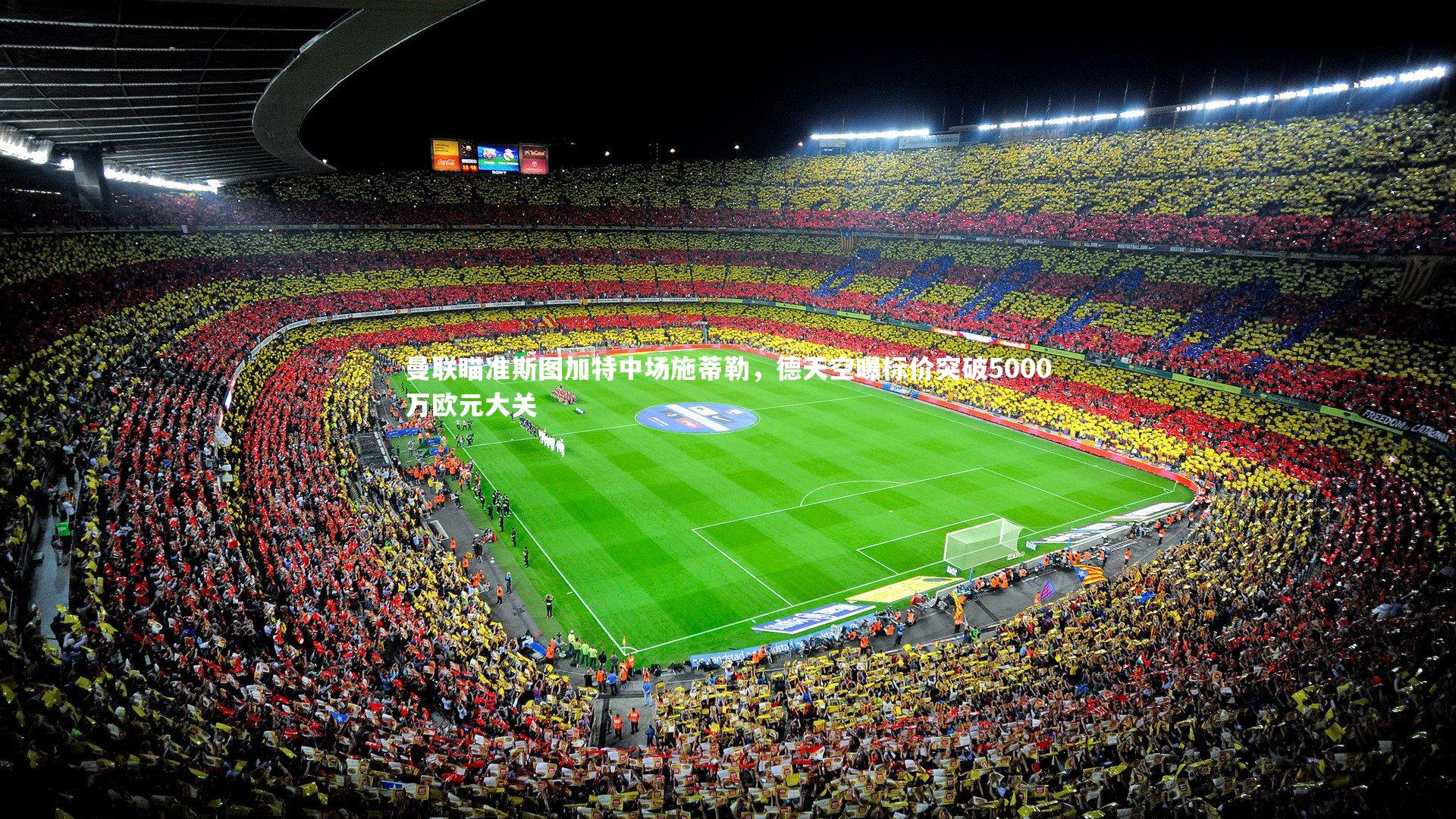 B体育_曼联瞄准斯图加特中场施蒂勒，德天空曝标价突破5000万欧元大关