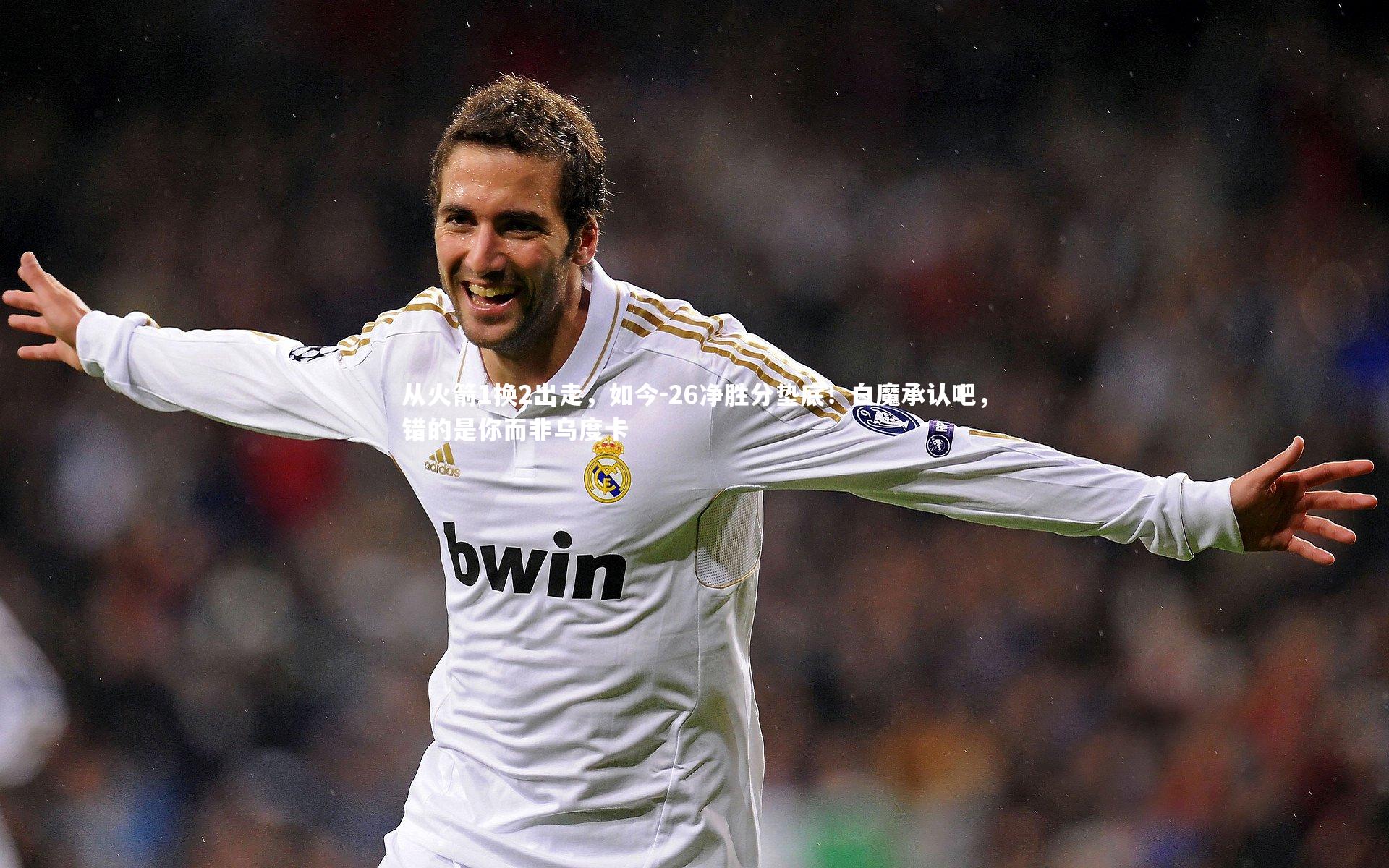 BSPORTS_从火箭1换2出走，如今-26净胜分垫底！白魔承认吧，错的是你而非乌度卡