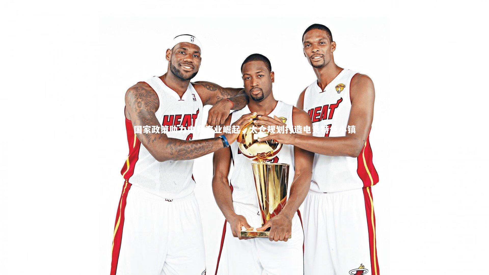 B体育平台|国家政策助力电竞产业崛起，太仓规划打造电竞特色小镇