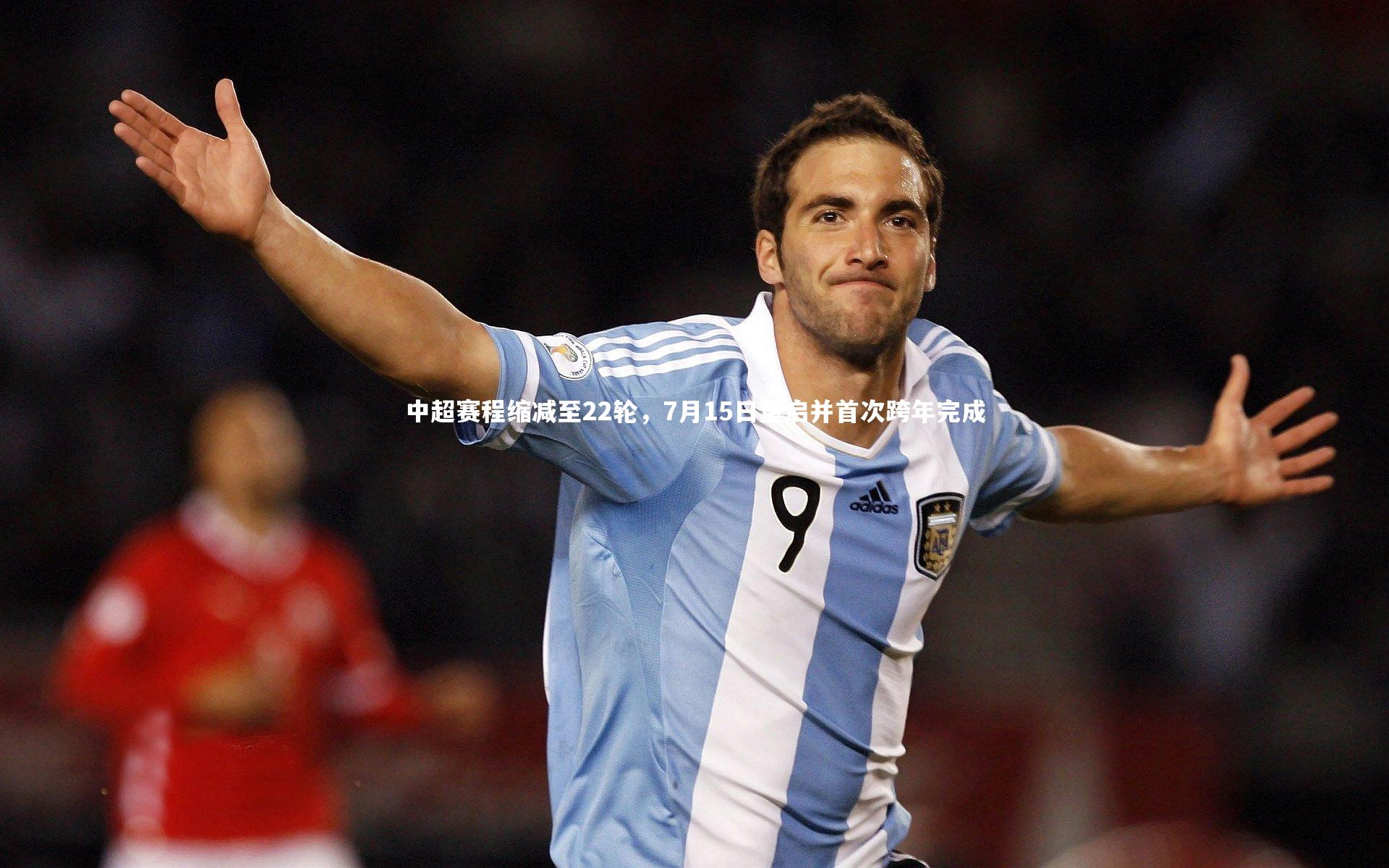 B体育官方网站：中超赛程缩减至22轮，7月15日重启并首次跨年完成